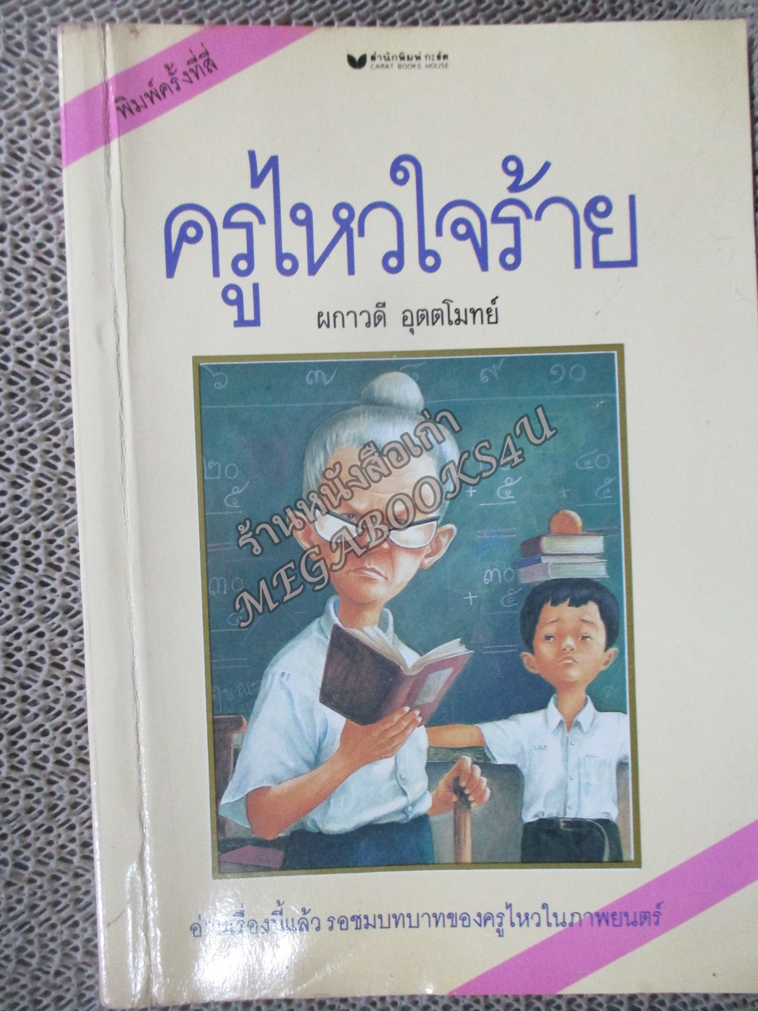 ครูไหวใจร้าย โดย ผกาวดี อุตตโมทย์