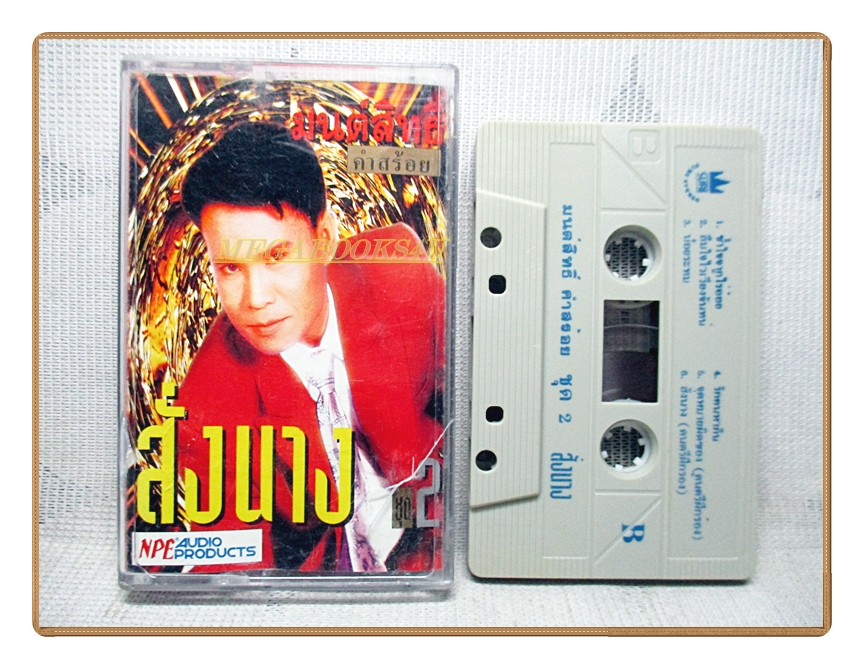 เทปเพลงไทยลูกทุ่ง มนต์สิทธิ์ คำสร้อย ชุดสั่งนาง