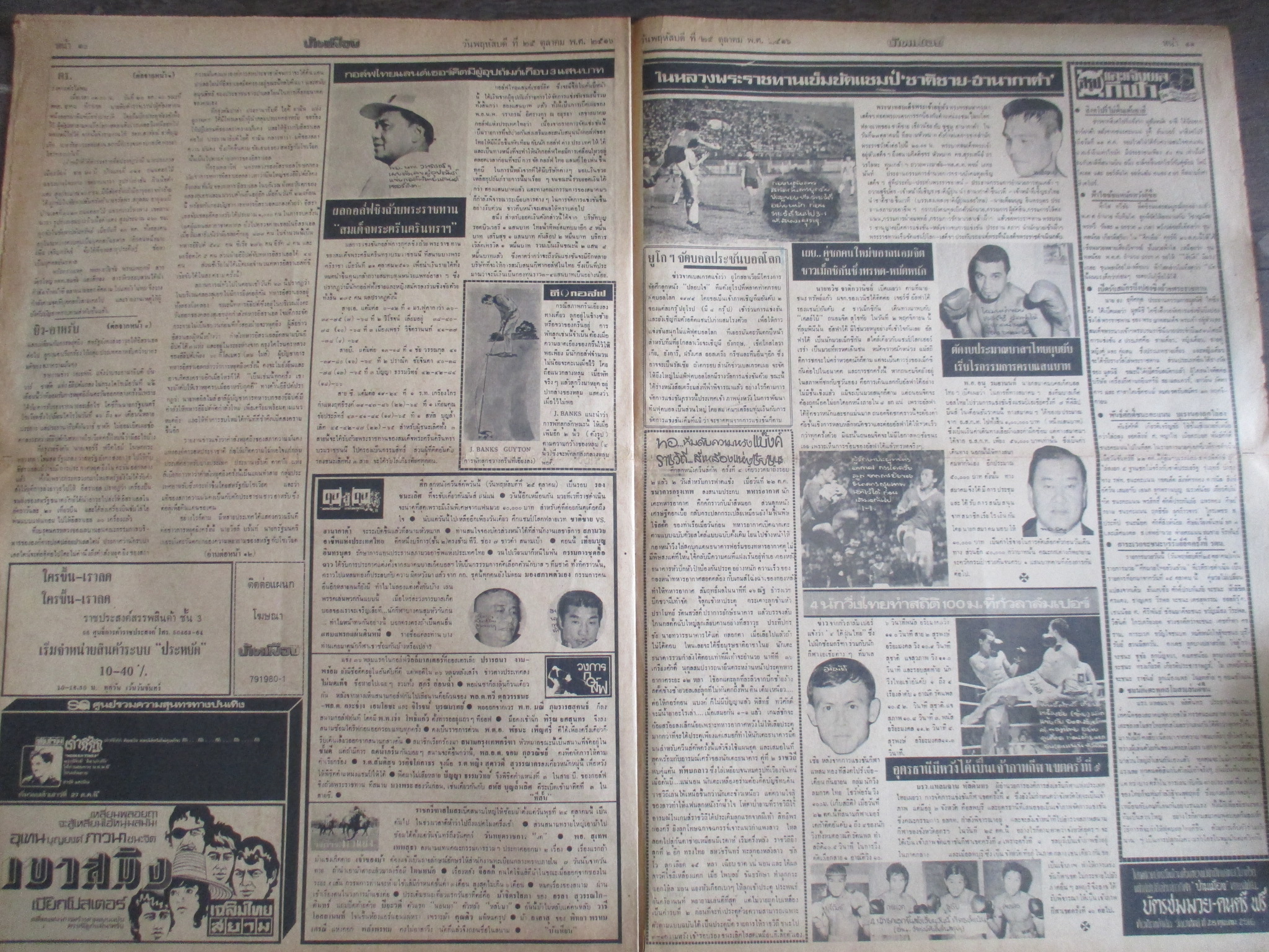 หนังสือพิมพ์บ้านเมือง วันที่25ตุลาคม2516 ประมวลภาพเหตุการณ์ 14 ตุลาคม 2516 หน้าครบสมบูรณ์ มีรอยขาดตรงรอยพับกลาง