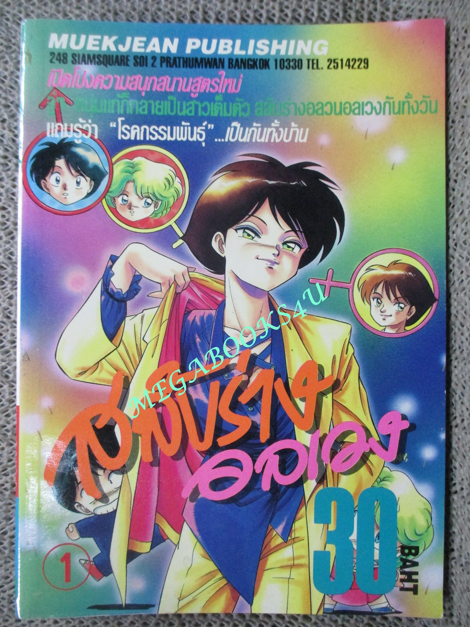 การ์ตูนบ้าน สลับร่างอลเวง 3เล่มจบครบชุด สนพ.หมึกจีน สภาพดี สวย