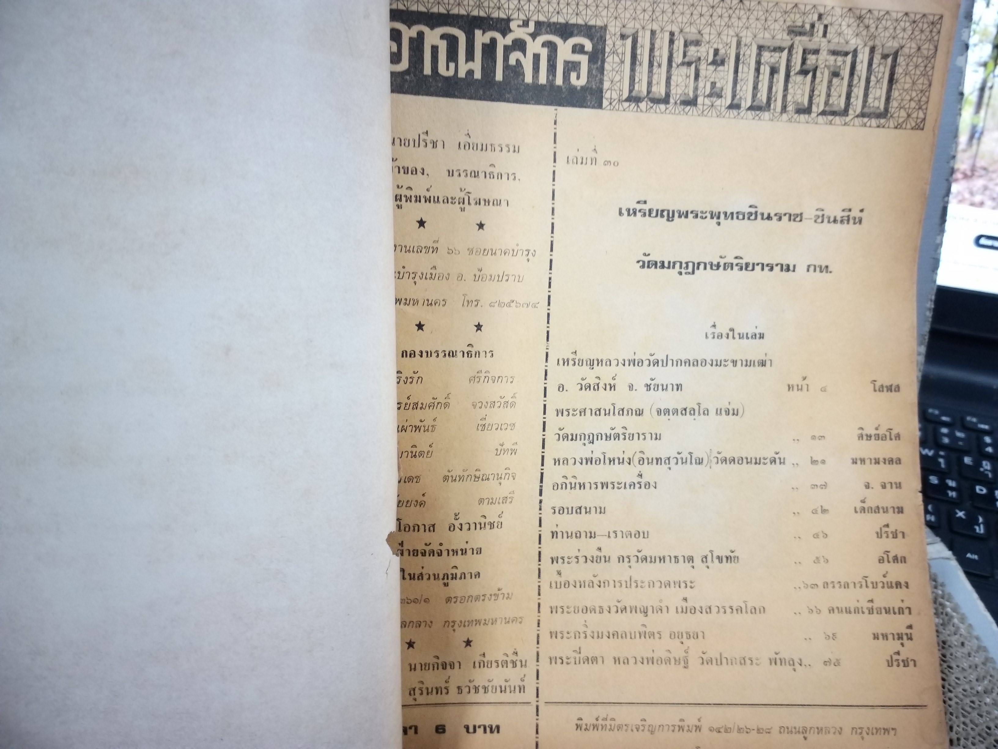 นิตยสารอาณาจักรพระเครื่อง ฉบับที่30 ปี2518 ปก เหรียญพระพุทธชินราช-ชินสีห์