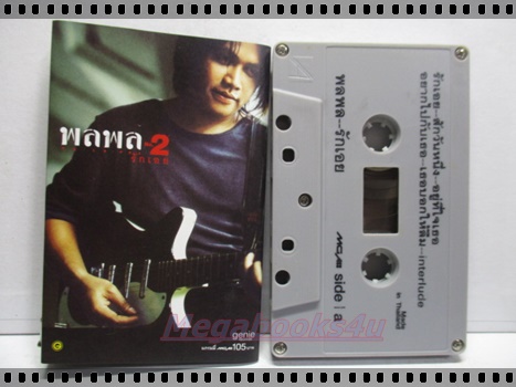ขายเทปเพลงเก่า พลพล อัลบั้ม รักเอย