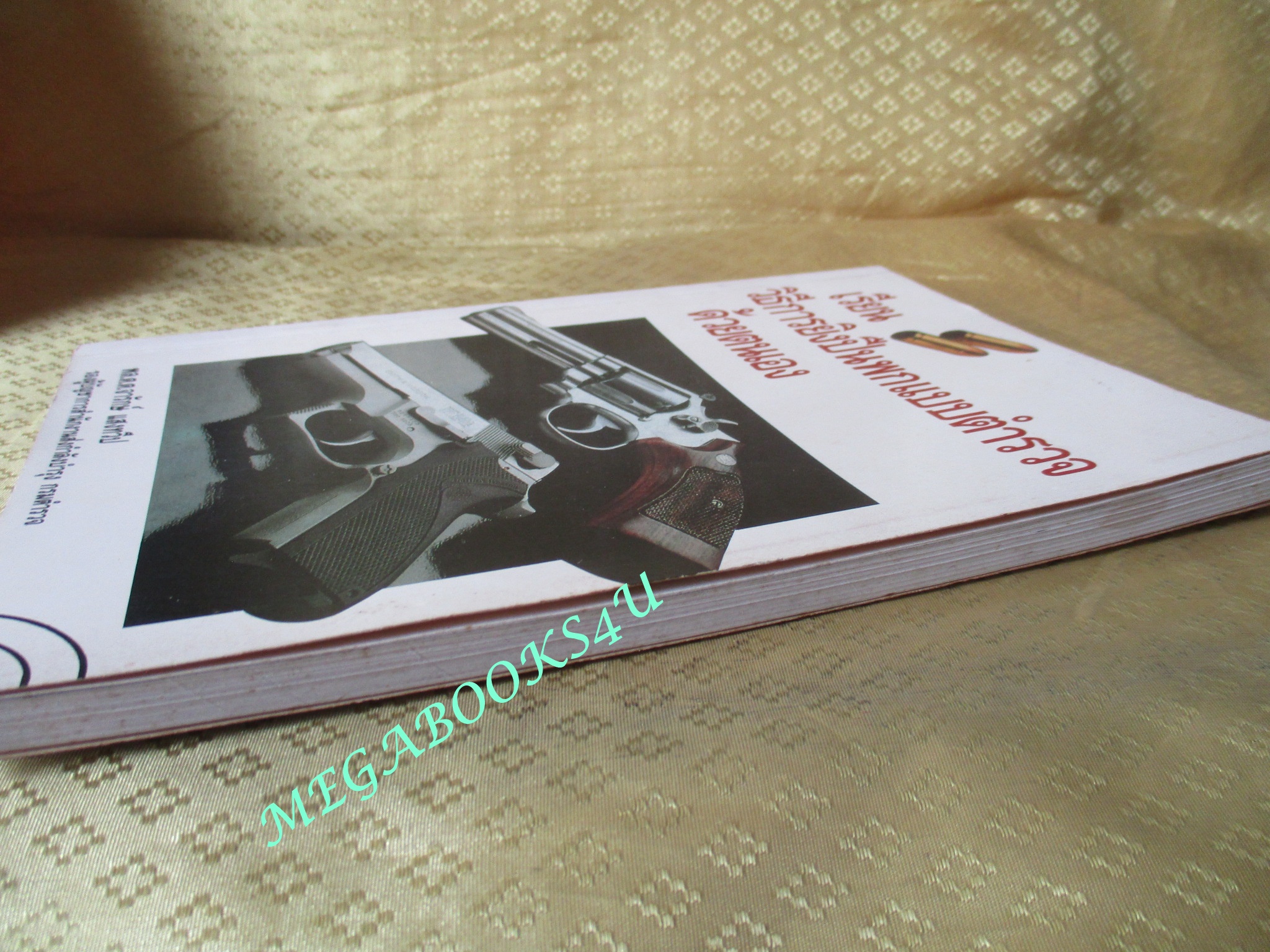 เรียนวิธีการยิงปืนพกแบบตำรวจด้วยตนเอง / พล.ต.ท.จารักษ์ แสงทวีป (มือสอง) (สภาพ85-95%)