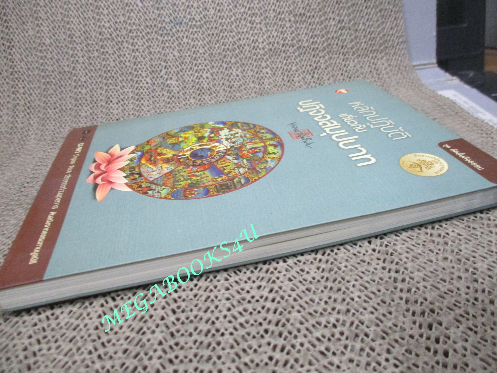 หลักปฏิบัติเกี่ยวกับปฏิจจสมุปบาท / พุทธทาสภิกขุ / มี CD ด้านในเล่ม