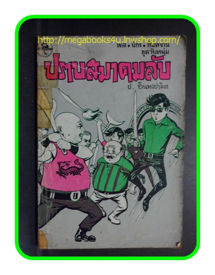 HH0205;สามเกลอ,พล นิกร กิมหงวน,วัยหนุ่ม,ตอน ปราบสมาคมลับ,ป.อินทรปาลิต,สนพ.ผดุงศึกษา,มีเทปติด