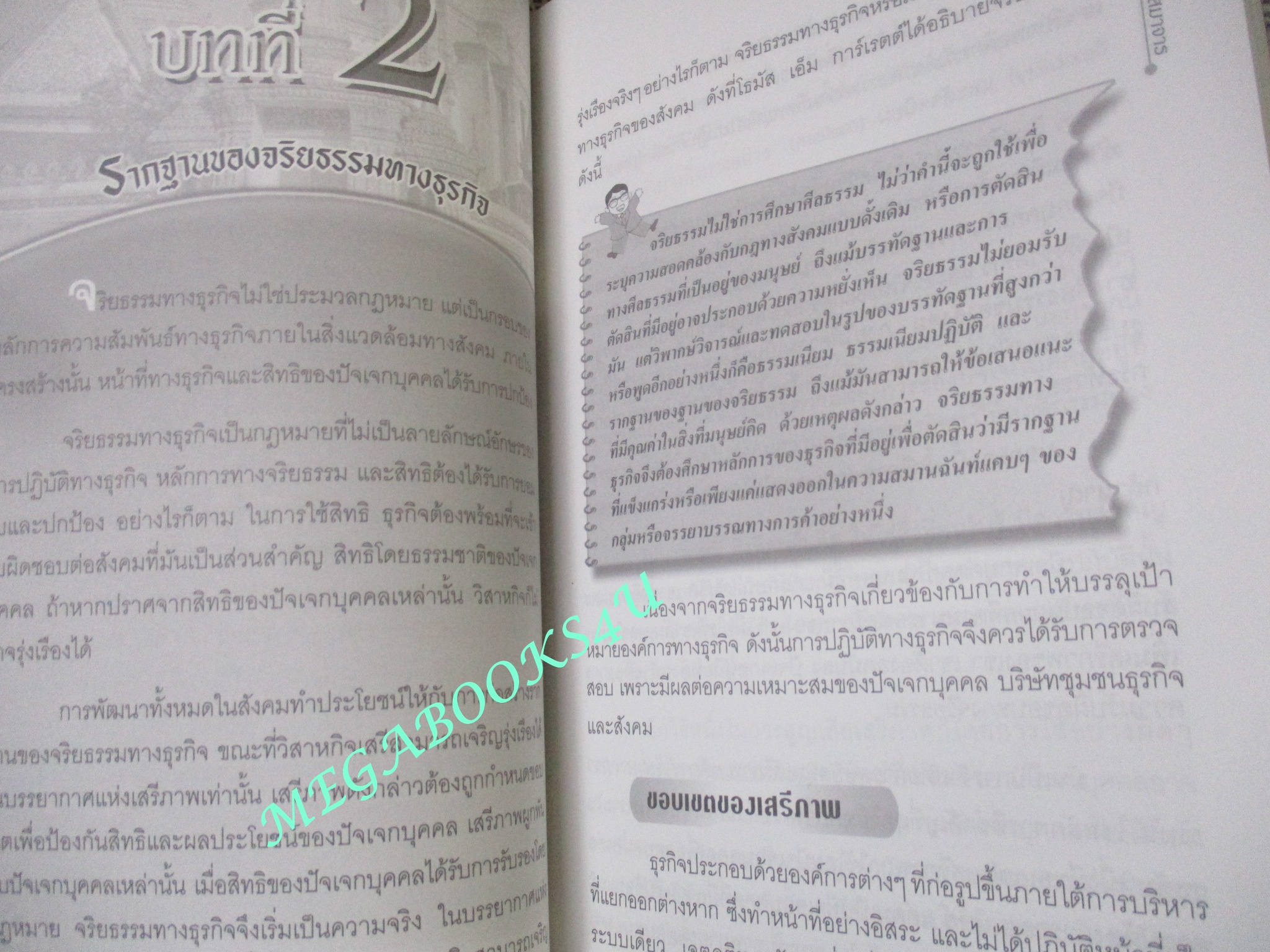 จริยธรรมทางธุรกิจ BUSINESS ETHICS ผู้เขียน ดร.ชาญชัย อาจินสมาจาร (หนังสือใหม่) (สภาพ 95%)