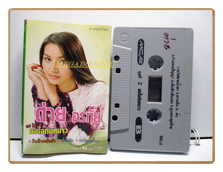 เทปเพลงไทยลูกทุ่ง ต่าย อรทัย ชุด ขอใจกันหนาว