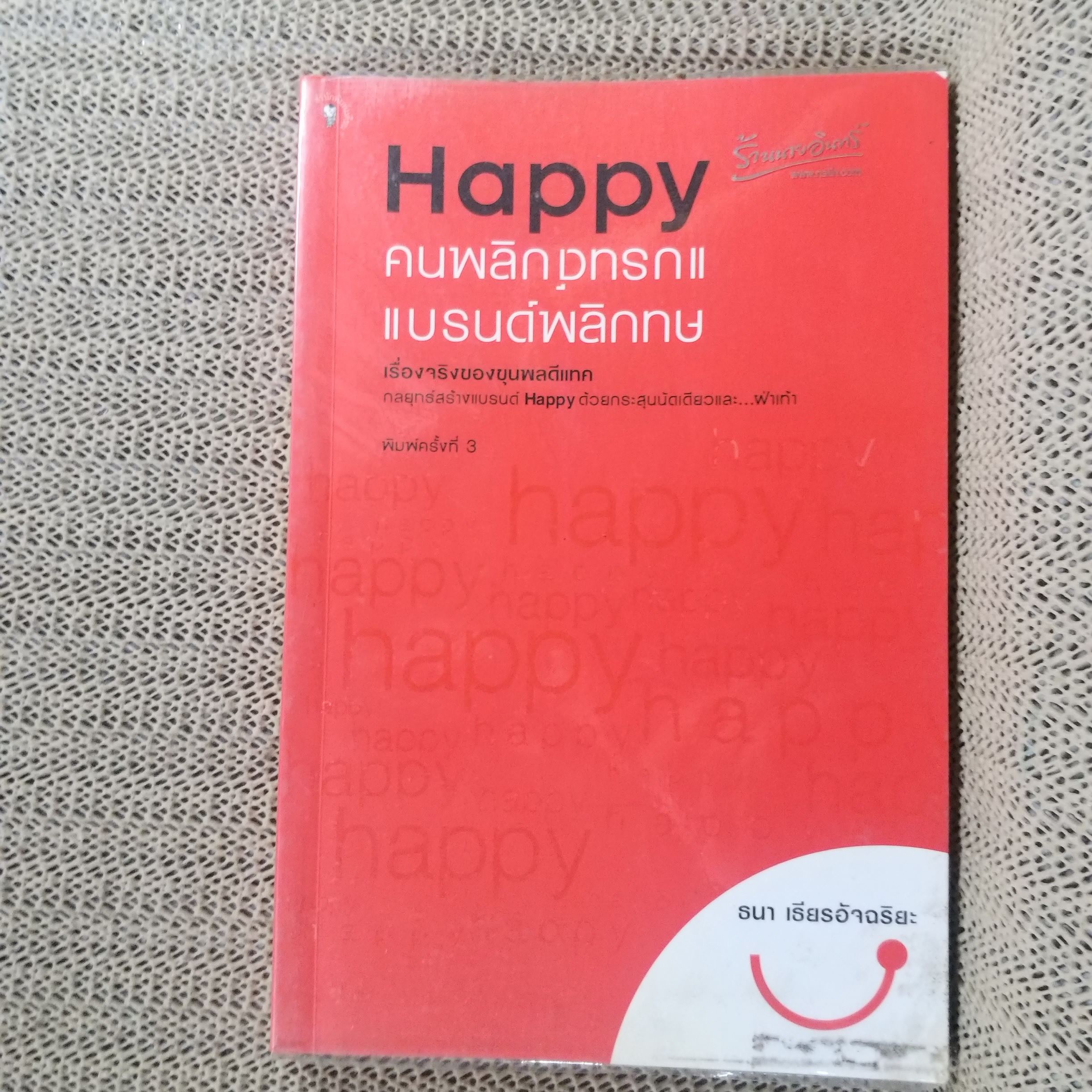 Happy คนพลิกแบรนด์ แบรนด์พลิกคน / ธนา เธียรอัจฉริยะ / ตัวอย่างของความสำเร็จที่ไม่สำคัญตรงการใช้เงิน แค่สำคัญตรงวิธีคิด / สภาพดี 90 %