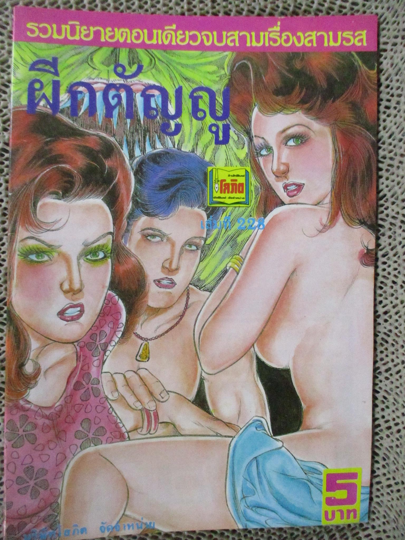 การ์ตูนไทยเล่มละบาท ปก5บาท เรื่อง ผีกตัญญู / มุ่ย วัดแค