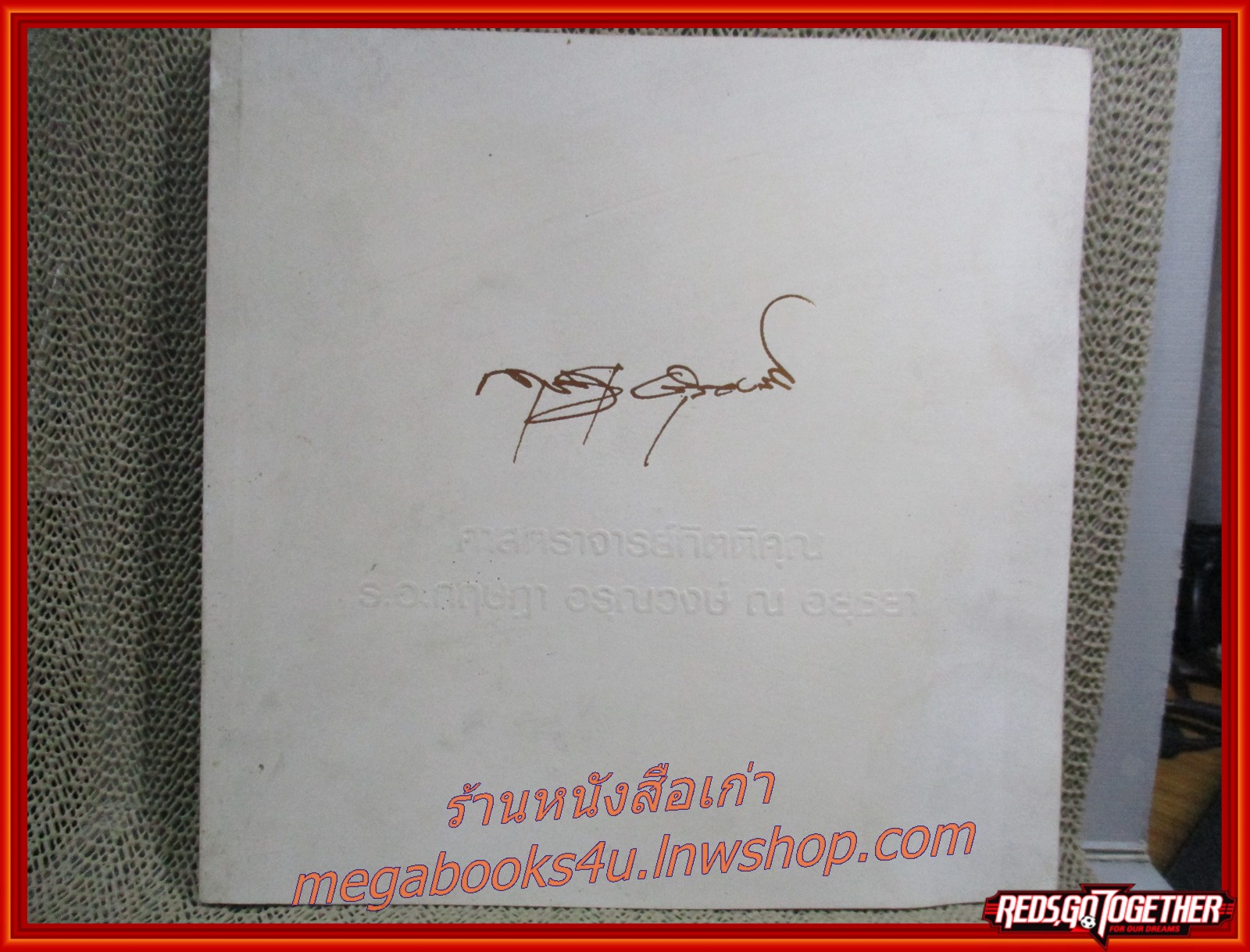 อนุสรณ์ในงานพระราชทานเพลิงศพ ร้อยเอก กฤษฎา อรุณวงษ์ ณ อยุธยา อดีตผู้ว่าราชการกรุงเทพมหานคร