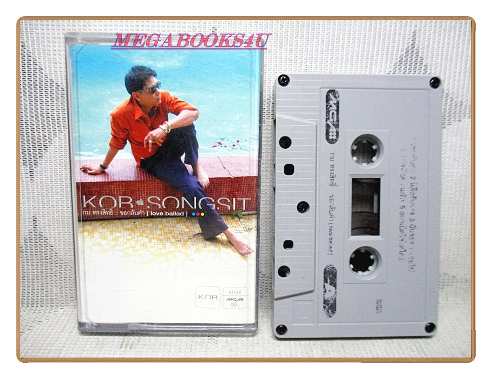 เทปเพลงไทยสากล ทรงสิทธิ์ รุ่งนพคุณศรี ชุด ขอกลับคำ