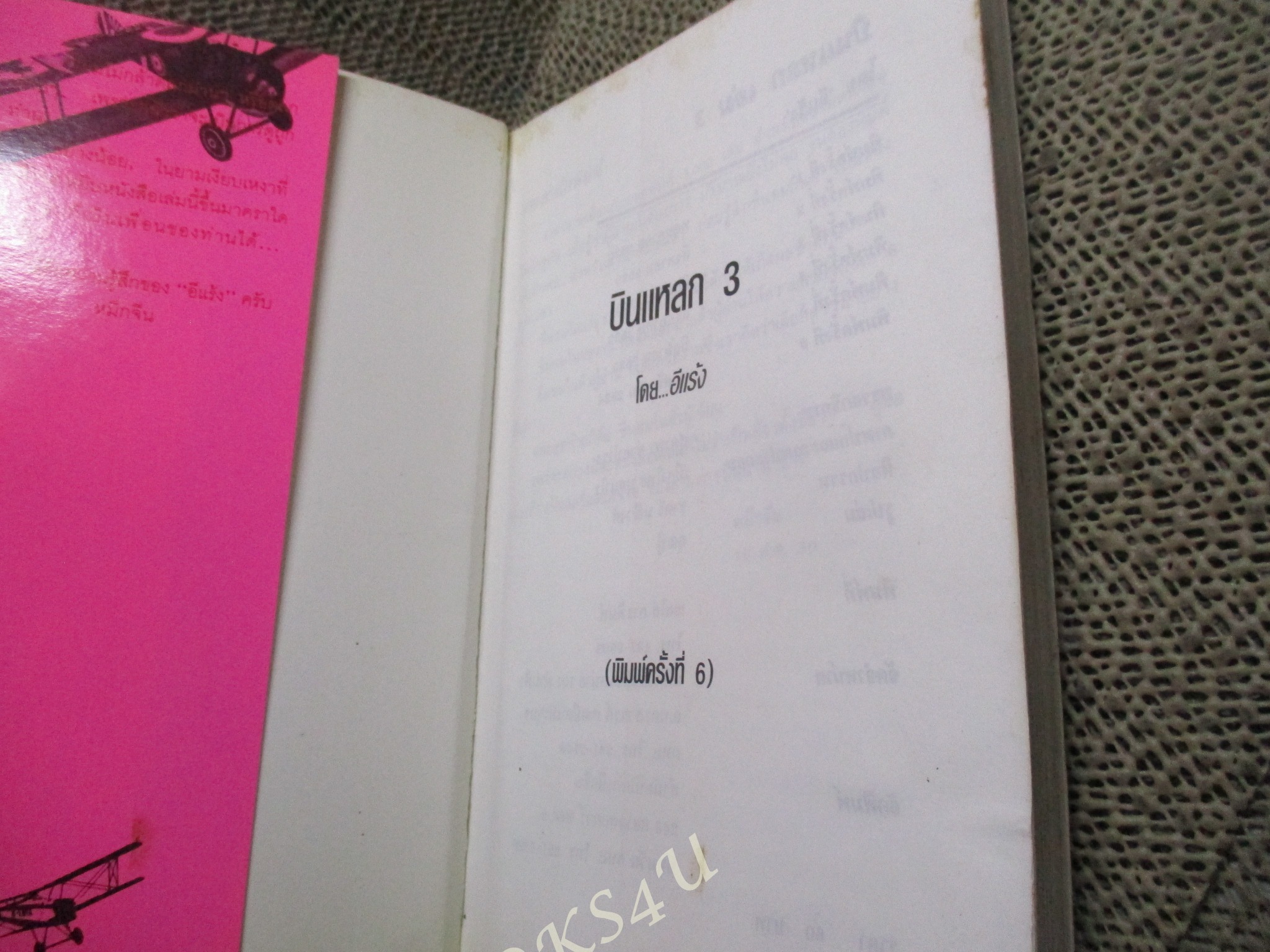 หนังสือ บินแหลก 3 / อีแร้ง / (มือสอง) (สภาพ85-95%)