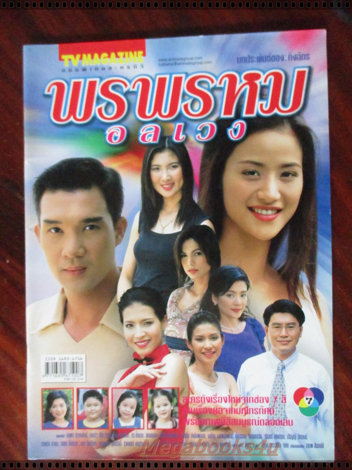 นิตยสารเรื่องย่อละครโทรทัศน์ พรพรหมอลเวง โดย ดนุพร ปุณณกันต์ กุลณัฐ กุลปรียาวัฒน์ ปี2546