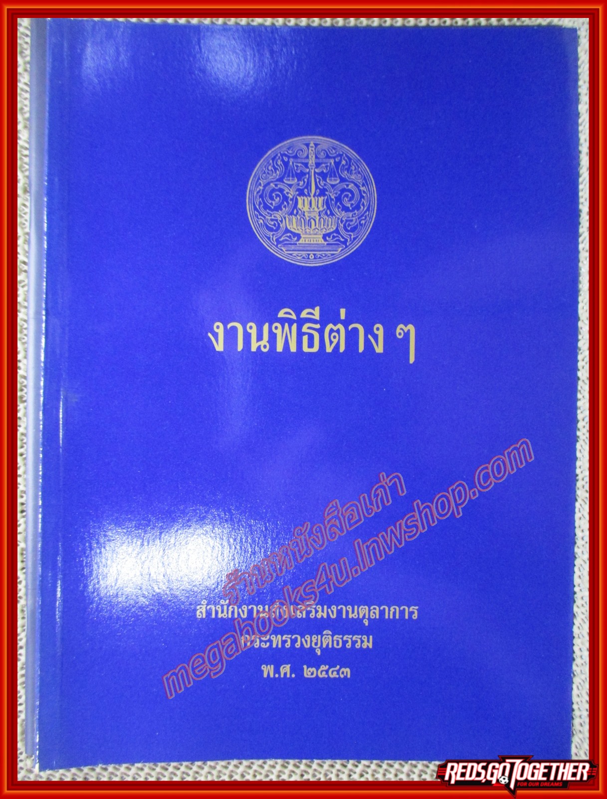 หนังสือ งานพิธีต่างๆ ผู้แต่ง สนง.ส่งเสริมงานตุลาการ