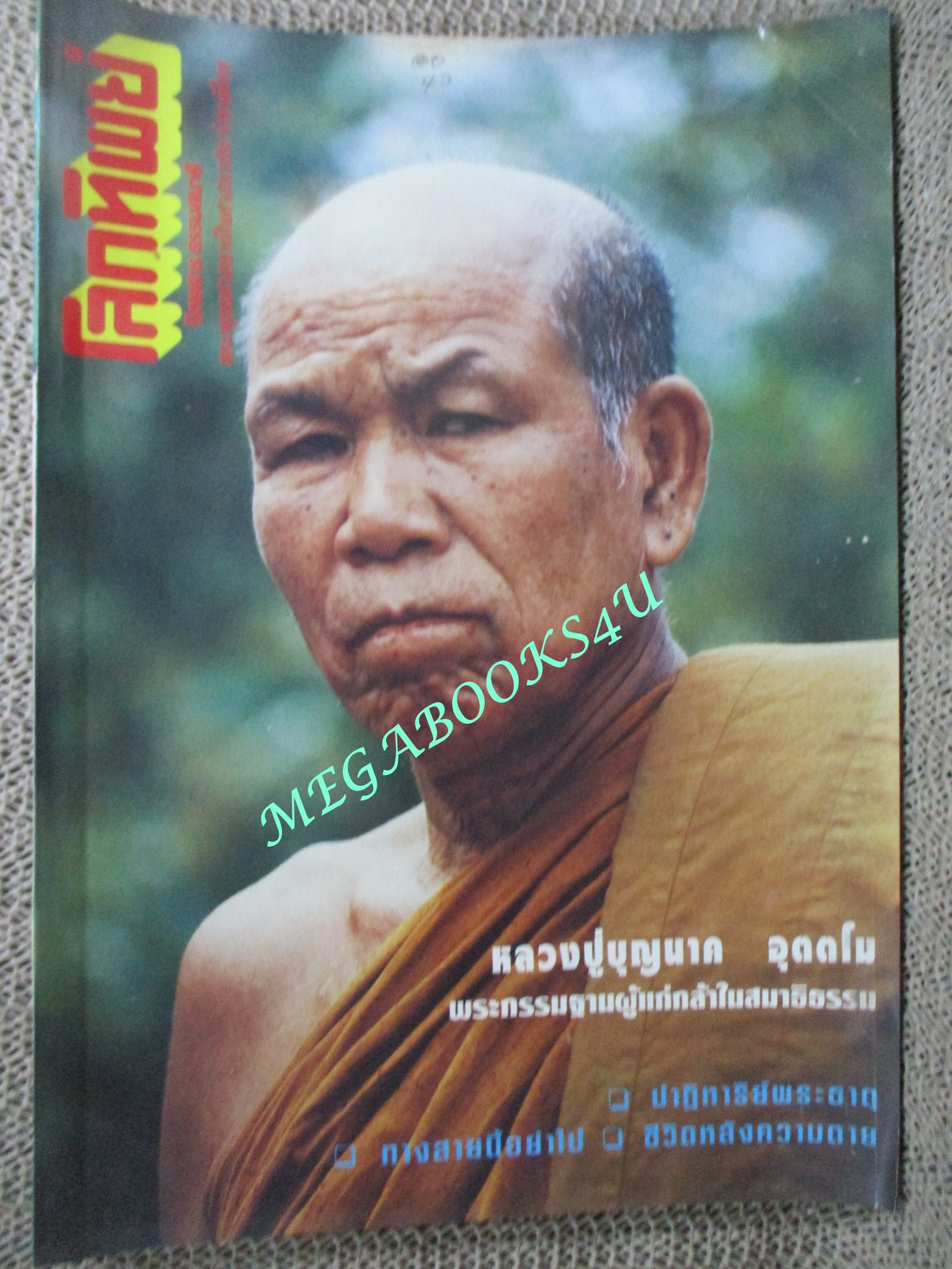 นิตยสารโลกทิพย์ เล่ม285 ปี2537 ปก หลวงปู่บุญนาค