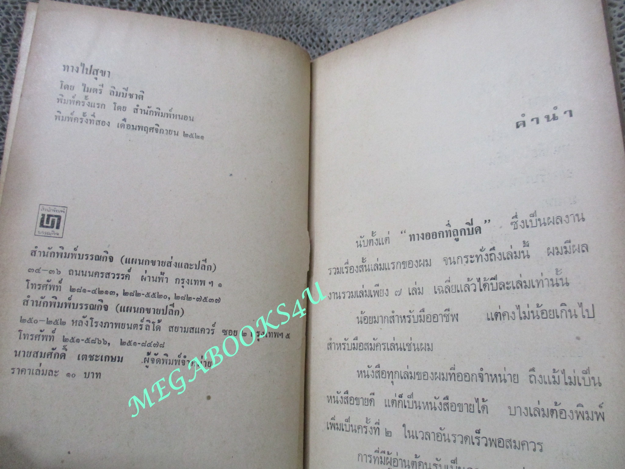 ทางไปสุขา / ไมตรี ลิมปิชาติ (มือสอง) (สภาพ85-95%)