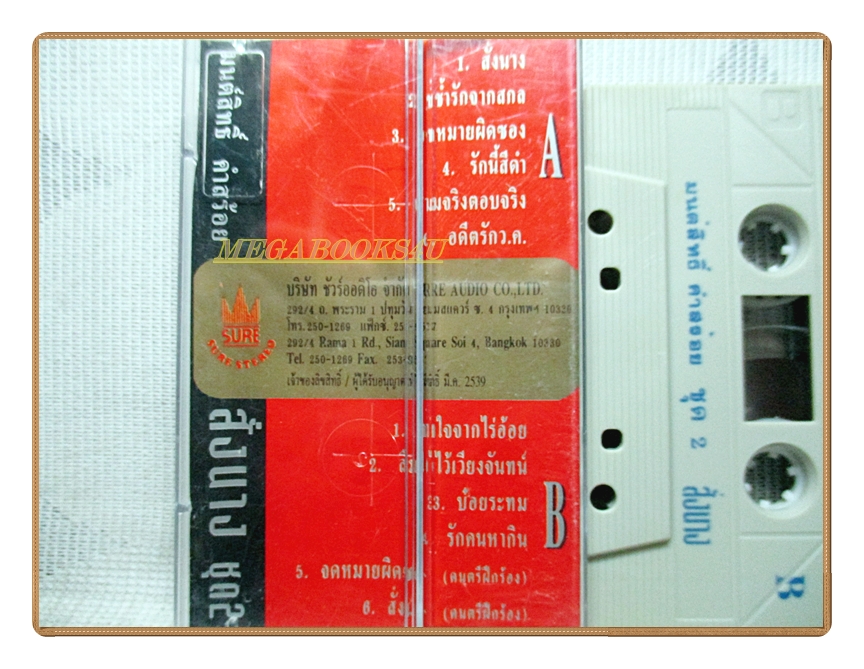 เทปเพลงไทยลูกทุ่ง มนต์สิทธิ์ คำสร้อย ชุดสั่งนาง