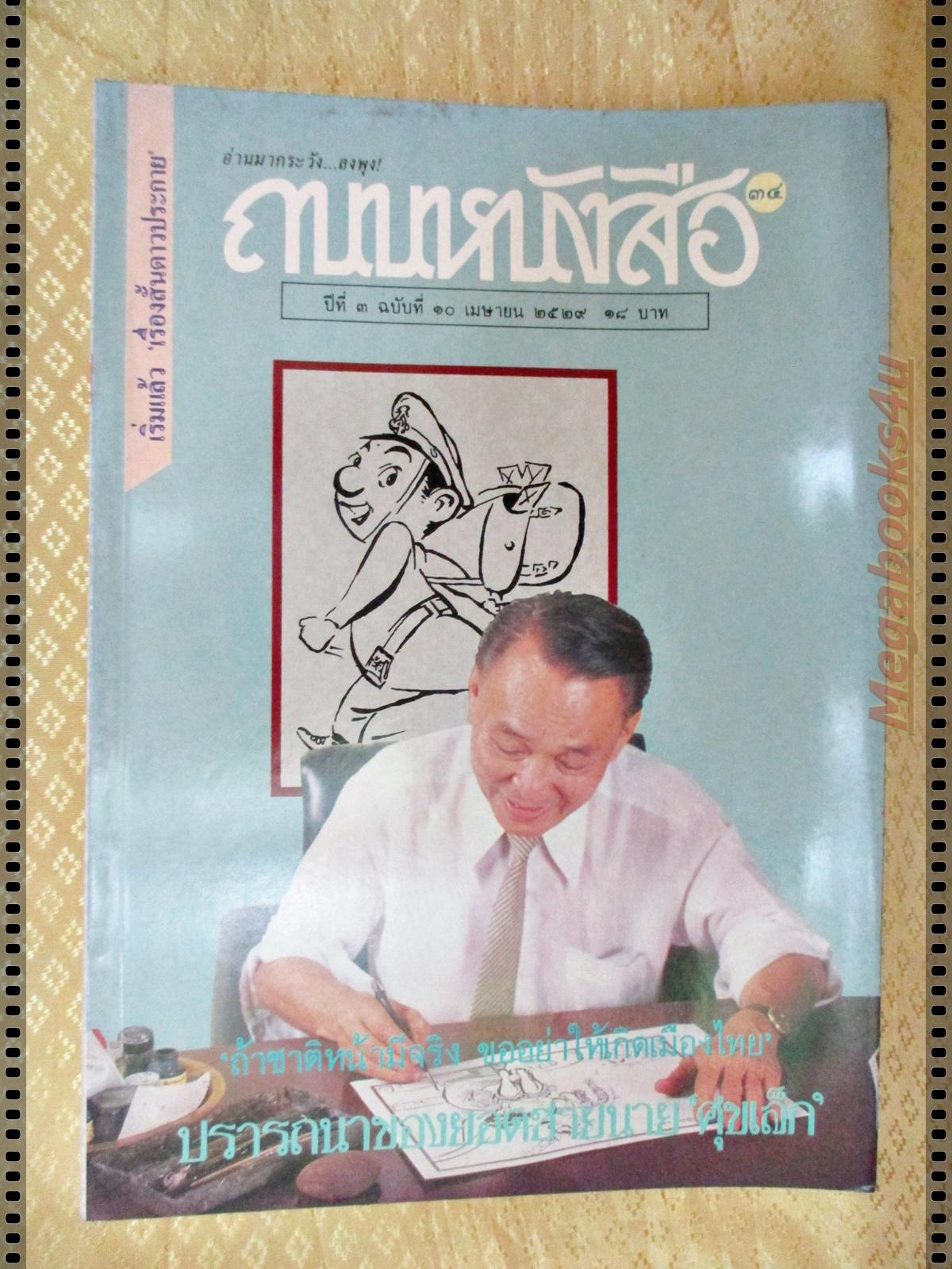 นิตยสารถนนหนังสือ ปีที่3 ฉบับที่10 เมษายน 2529 สภาพดี ถ้าชาติหน้ามีจริง ขออย่าให้เกิดเมืองไทย ยอดปรารถนาของนาย ศุขเล็ก