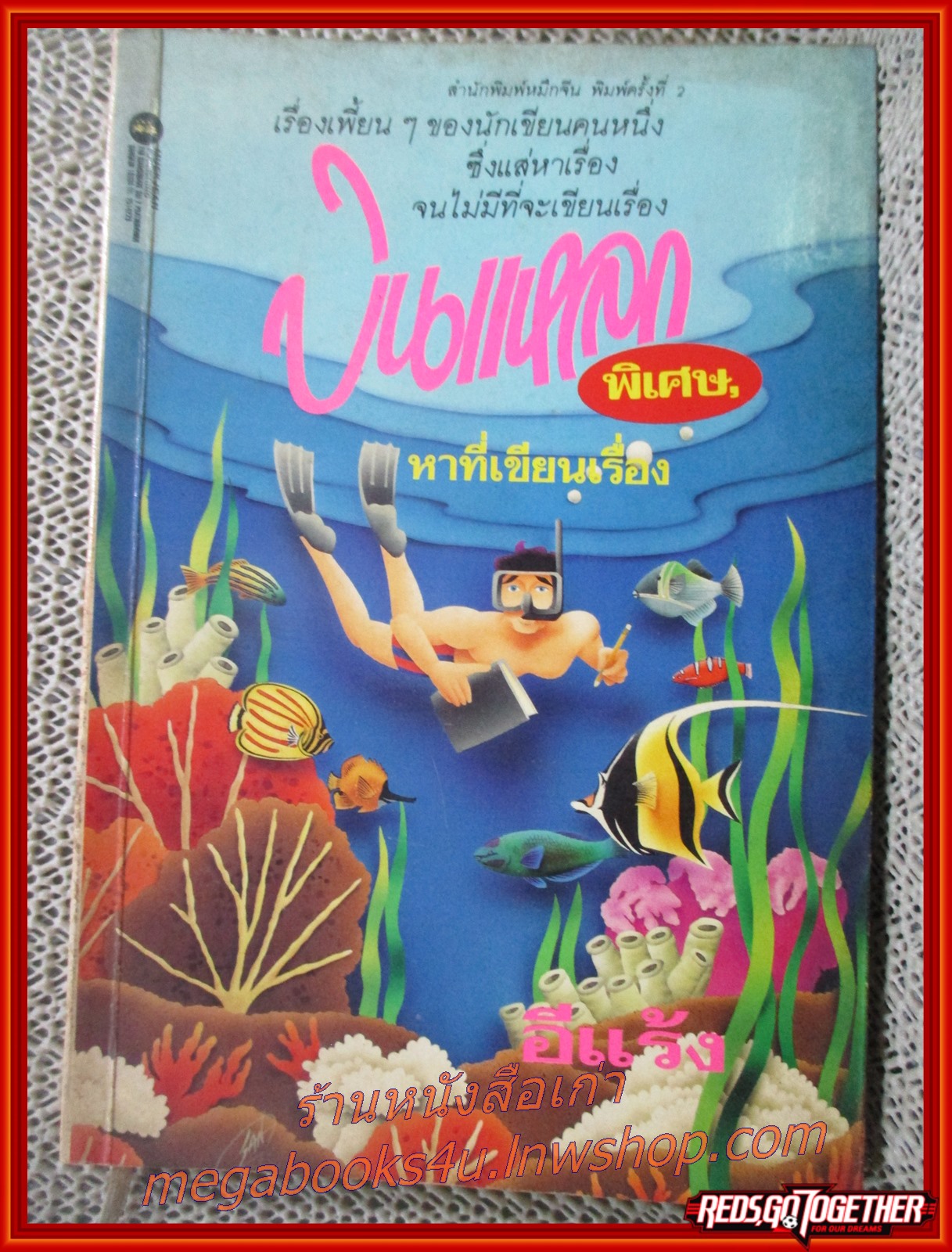 บินแหลกพิเศษ หาที่เขียนเรื่อง โดย อีแร้ง