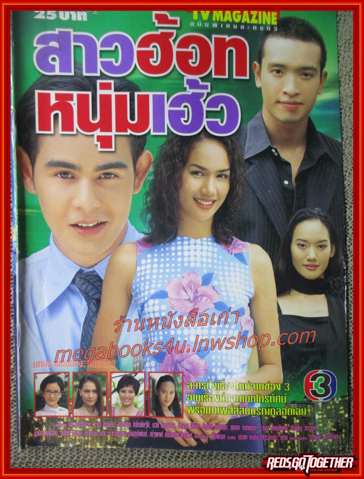 นิตยสารเรื่องย่อละครโทรทัศน์ สาวฮอท หนุ่มเฮ้ว ปี2544 สภาพดี นิธิ สมุทรโคจร ชาตโยดม หิรัญยัษฐิติ รุจิรา ช่วยเกื้อ