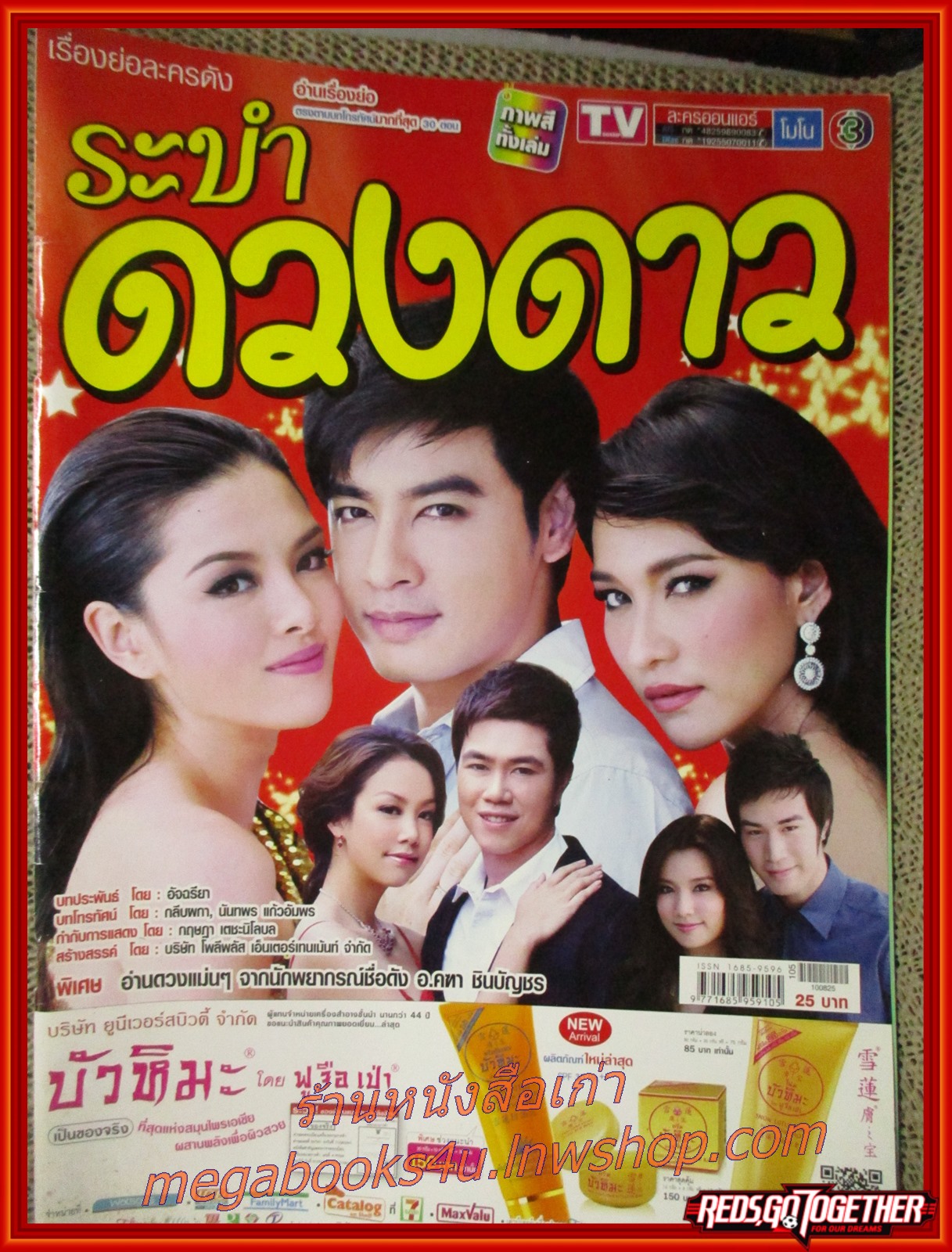 นิตยสารเรื่องย่อละครโทรทัศน์ ระบำดวงดาว ปี2553 ธนา สุทธิกมล เฌอมาลย์ บุญยศักดิ์ ศรัณย์รัชต์ วิสุทธิธาดา