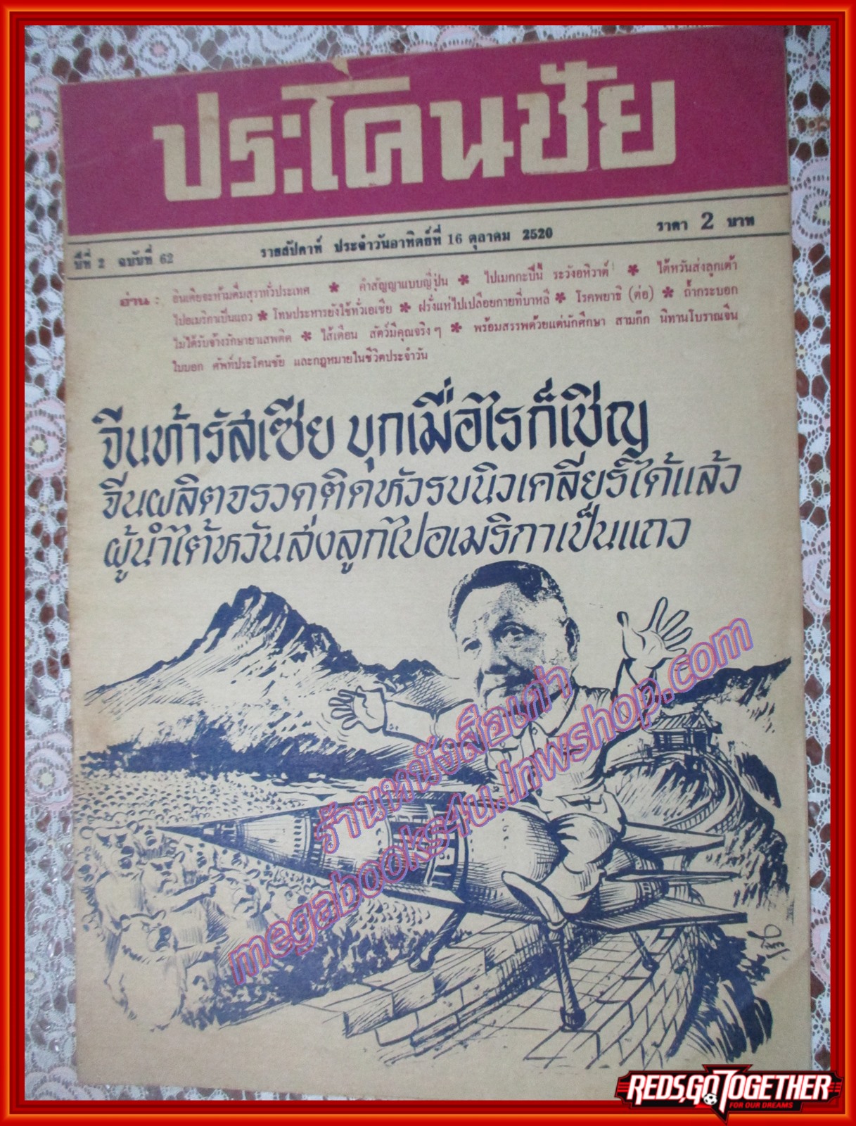 หนังสือพิมพ์ ประโคนชัย ปีที่ 02 ฉบับที่ 062 ฉบับวันอาทิตย์ที่ 16 ตุลาคม พ.ศ.2520