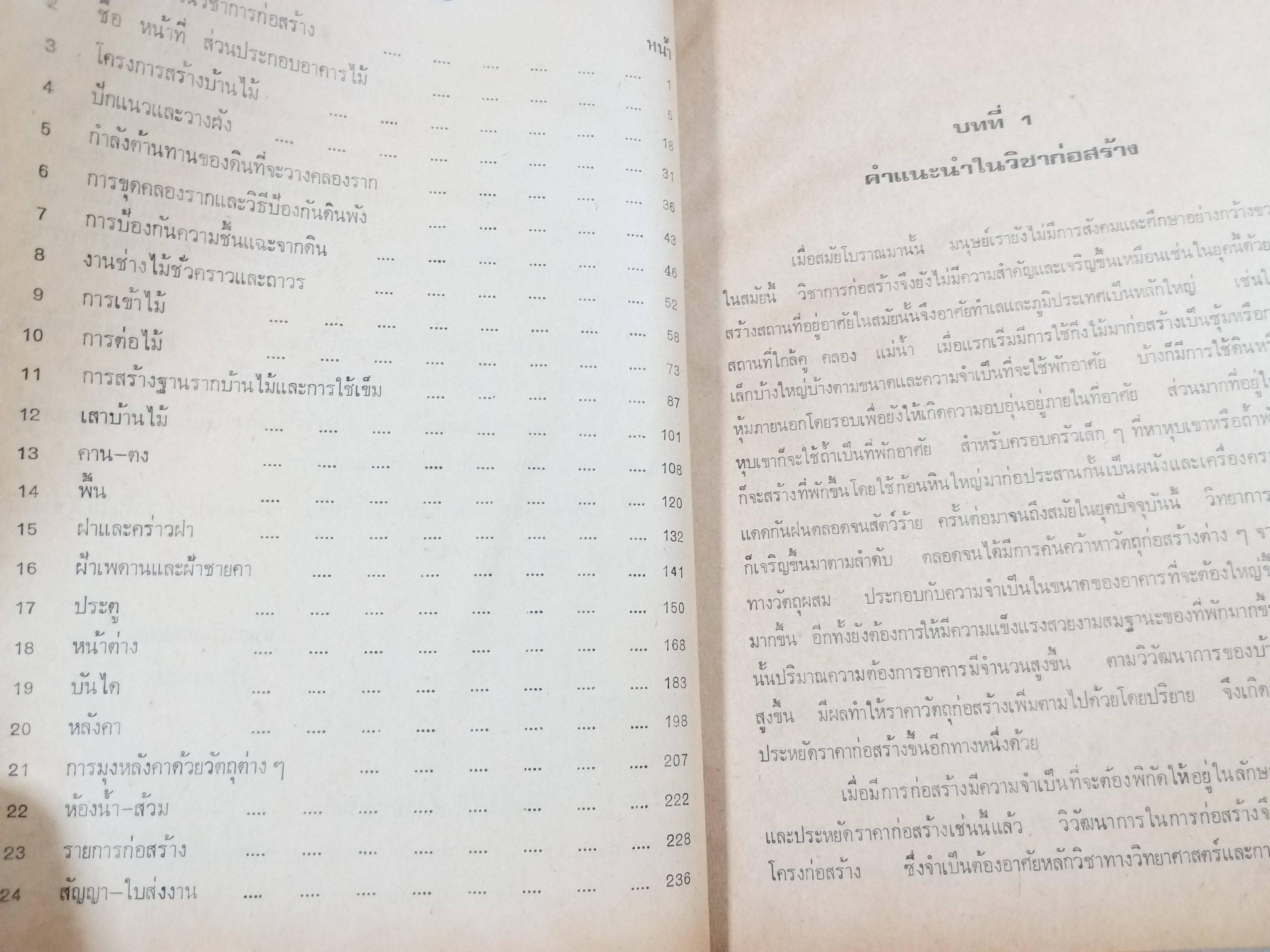 ก่อสร้างบ้านไม้ (ช่างไม้ปลูกสร้าง) โดย พิทยา อภิมณฑล