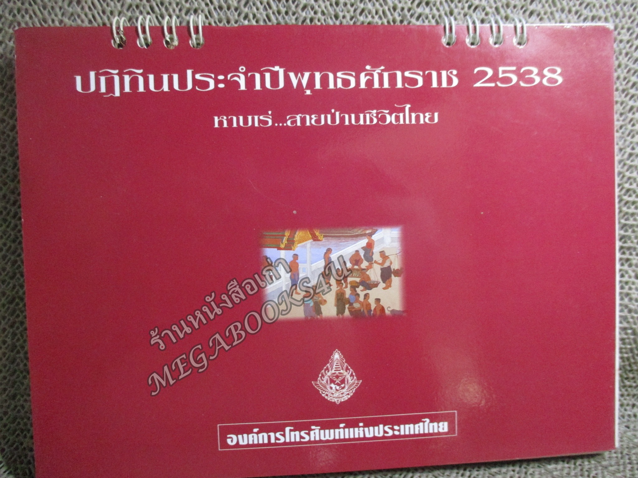 ปฏิทินตั้งโต๊ะ ชุด หาบเร่...สายป่านชีวิตไทย ปี2538/1995 / องค์การโทรศัพท์แห่งประเทศไทย