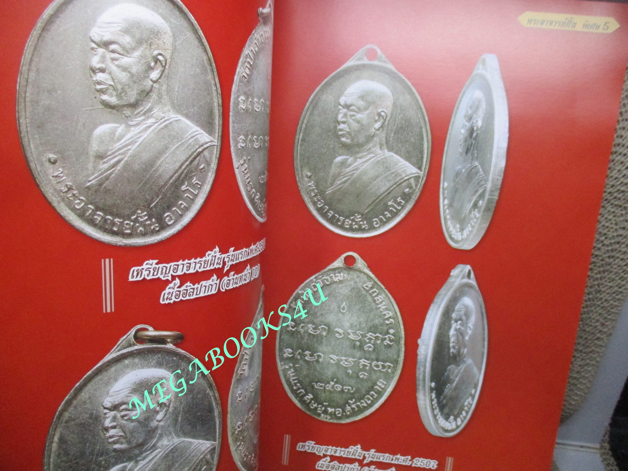 นิตยสารพระ พระอาจารย์ฝั้น อาจาโร + หลวงปู่ดุลย์