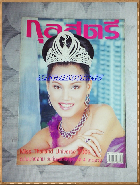 นิตยสารกุลสตรี ฉบับที่751 เมษายน 2545 สภาพดี