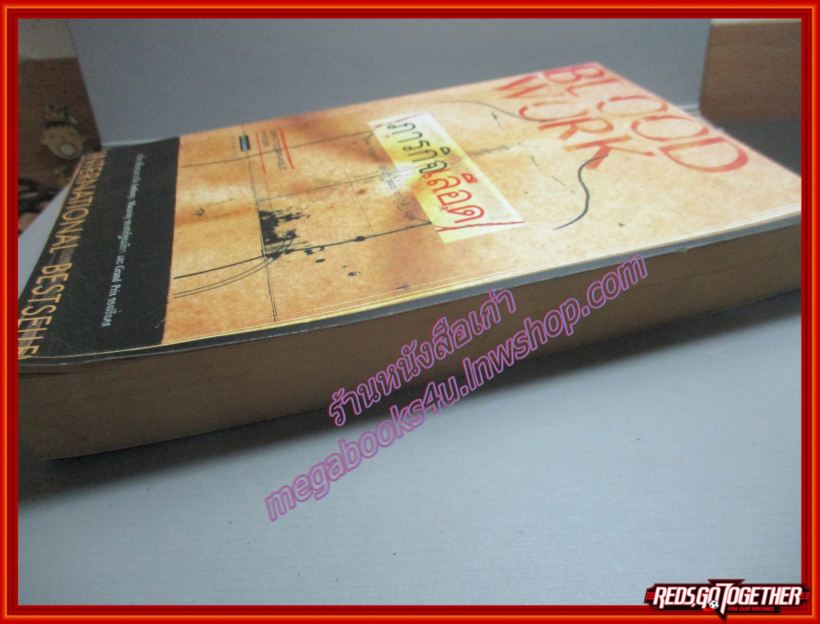 ภารกิจเลือด Blood Work ของ ไมเคิล คอนเนลลี่ แปลโดย สุเมธ เชาว์ชุติ เล่มเดียวจบ (มือสอง) (สภาพ85-95%)