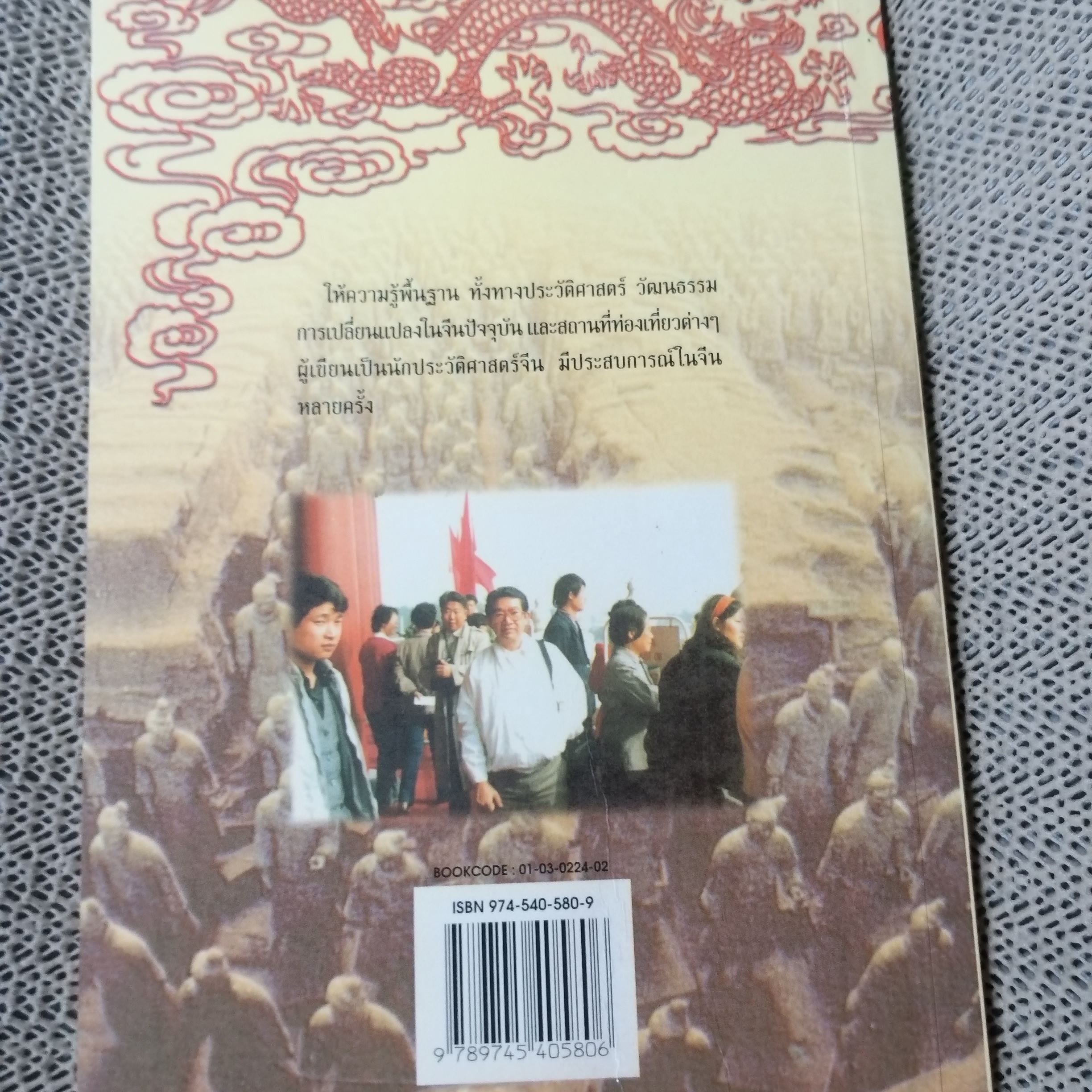 ตะลุยจีน ท่องถิ่นมังกร โดย รศ.วุฒิชัย มูลศิลป์ / สภาพดี 90 %