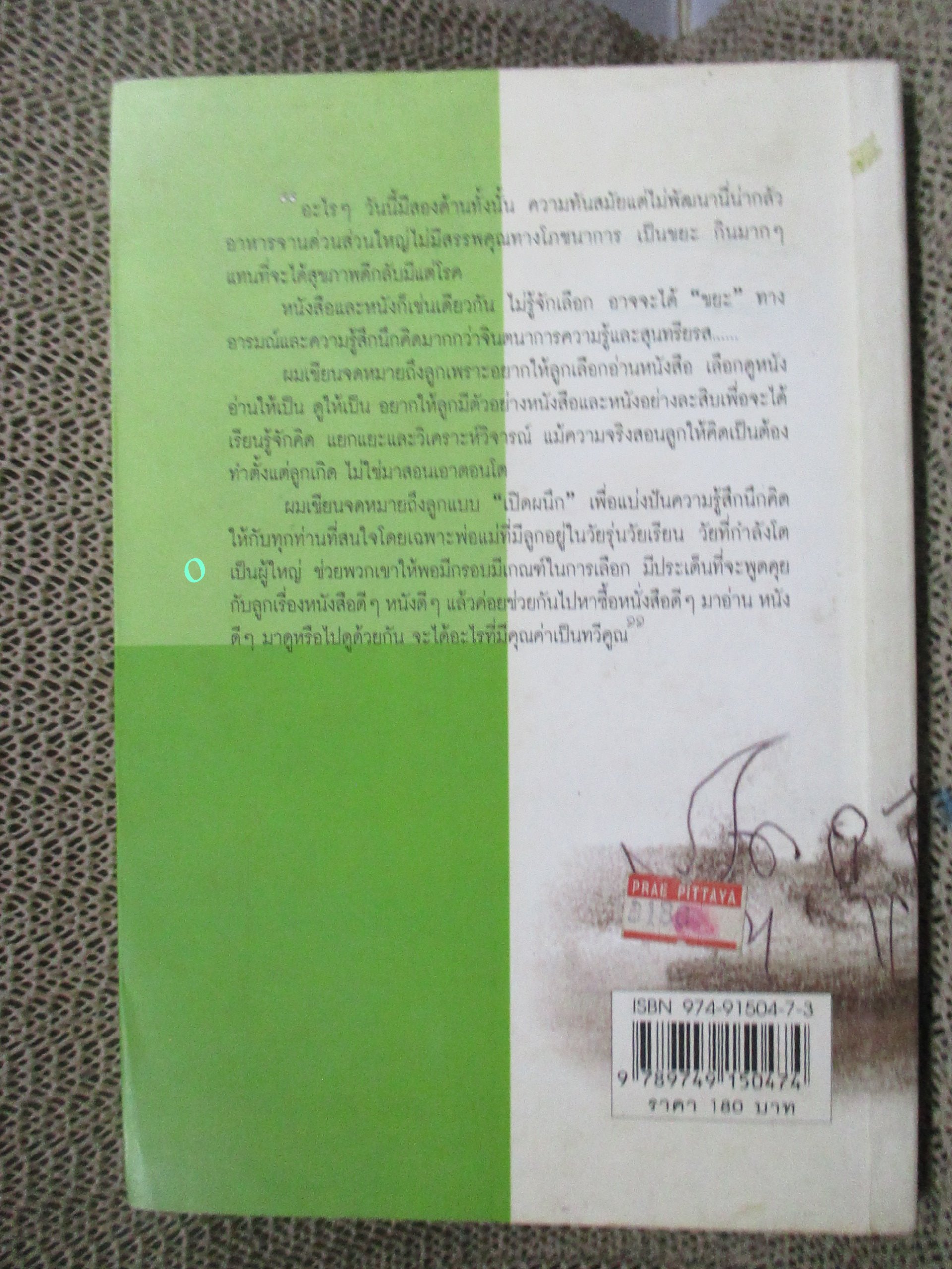 สอนลูกให้คิดเป็น / ดร.เสรี พงศ์พิศ /