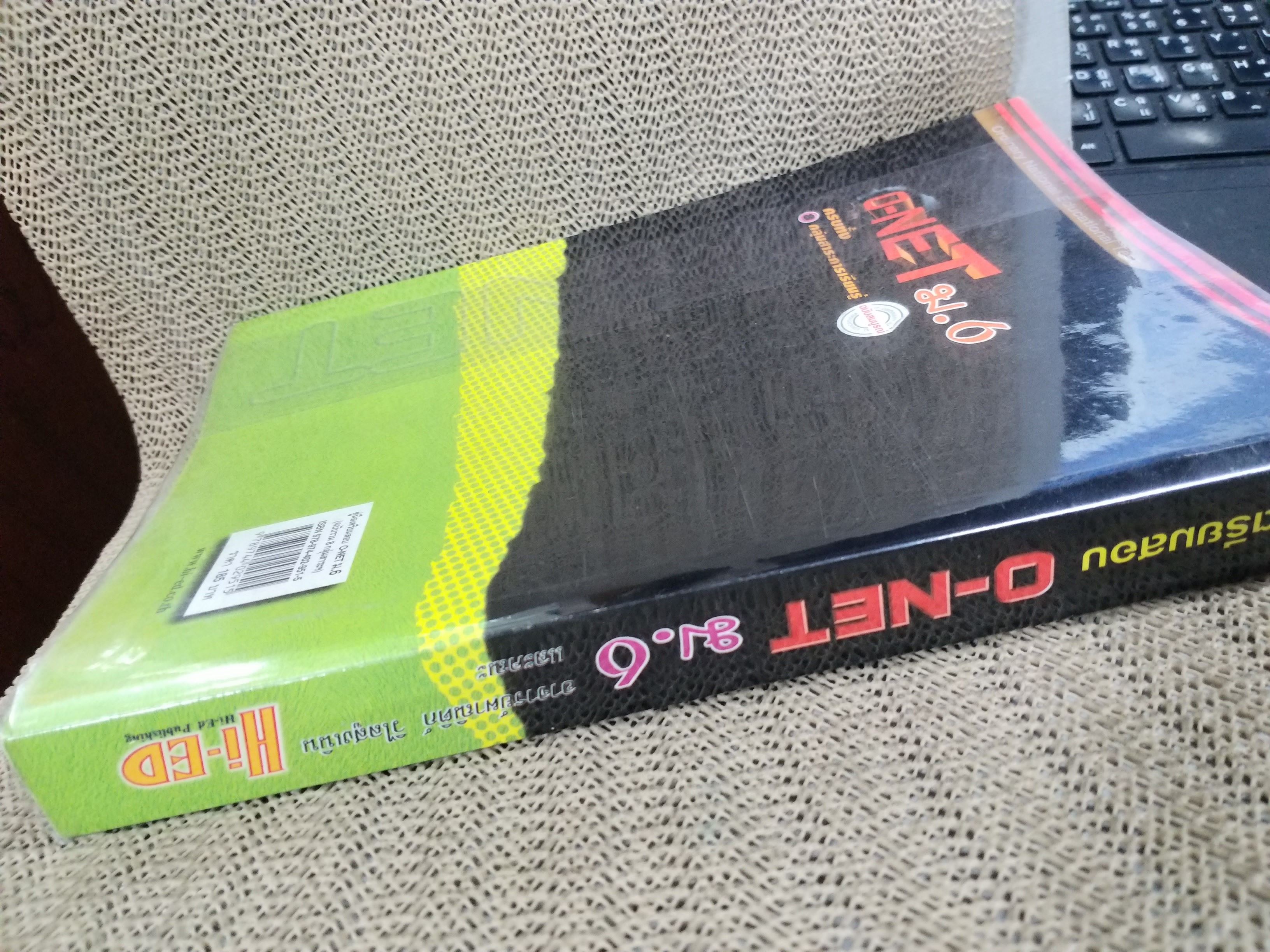 คู่มือเตรียมสอบ O-NET ม.6 ฉบับสมบูรณ์ (มือสองบ้าน) (สภาพ80-90%) / ภายในสะอาด ไม่มีข้อความขีดเขียน เปิดน้อย