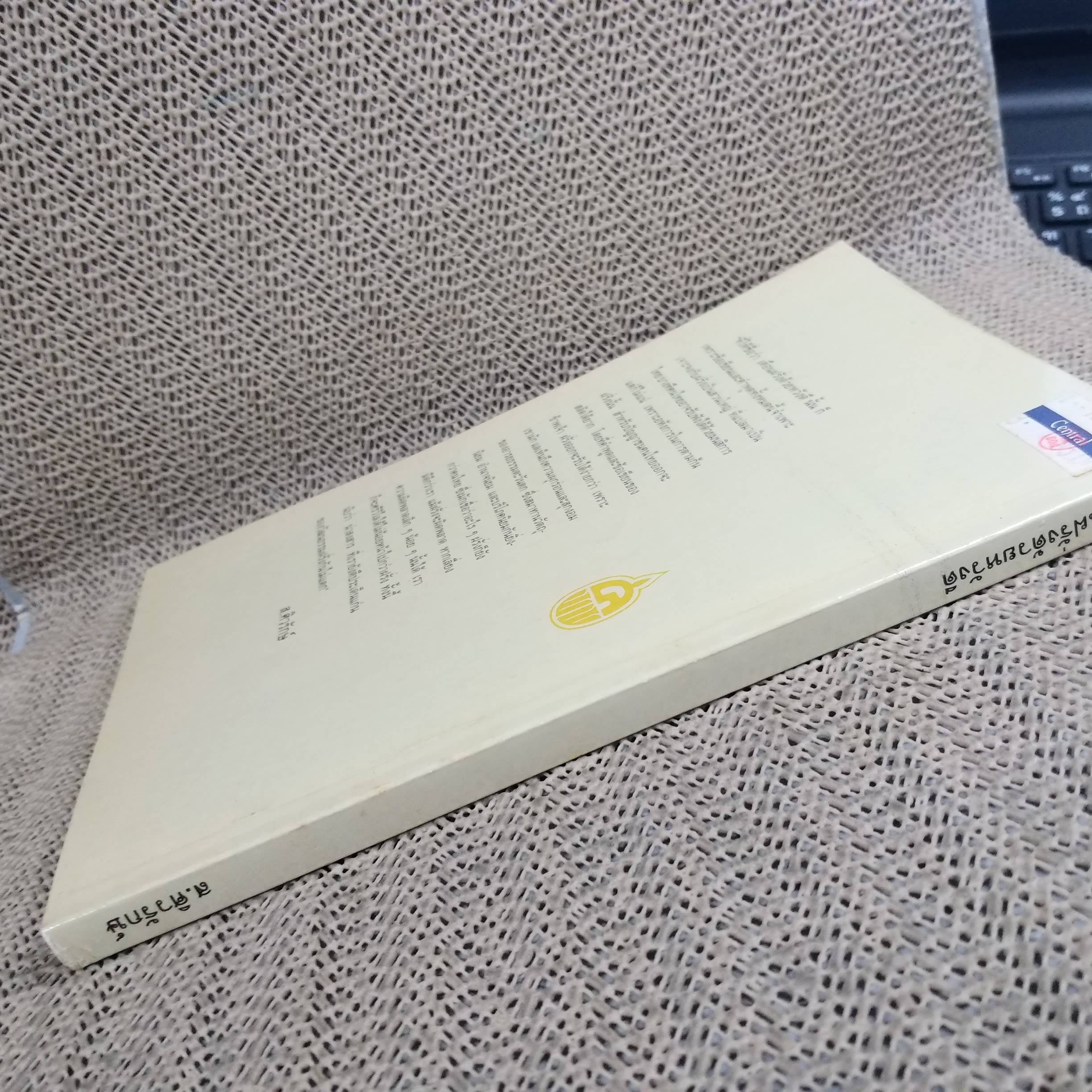 เตือนฝรั่งด้วยหวังดี. ผลงานของ ส.ศิวรักษ์