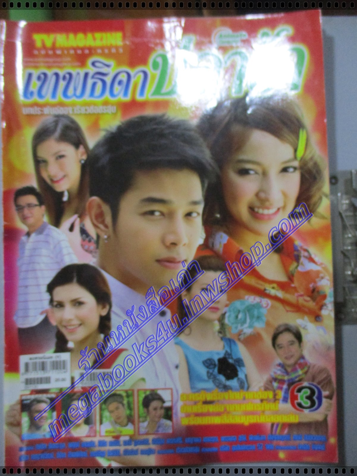 นิตยสารเรื่องย่อละครโทรทัศน์ เทพธิดาปลาร้า ปี2552 พศุตม์ บานแย้ม ณปภา ตันตระกูล