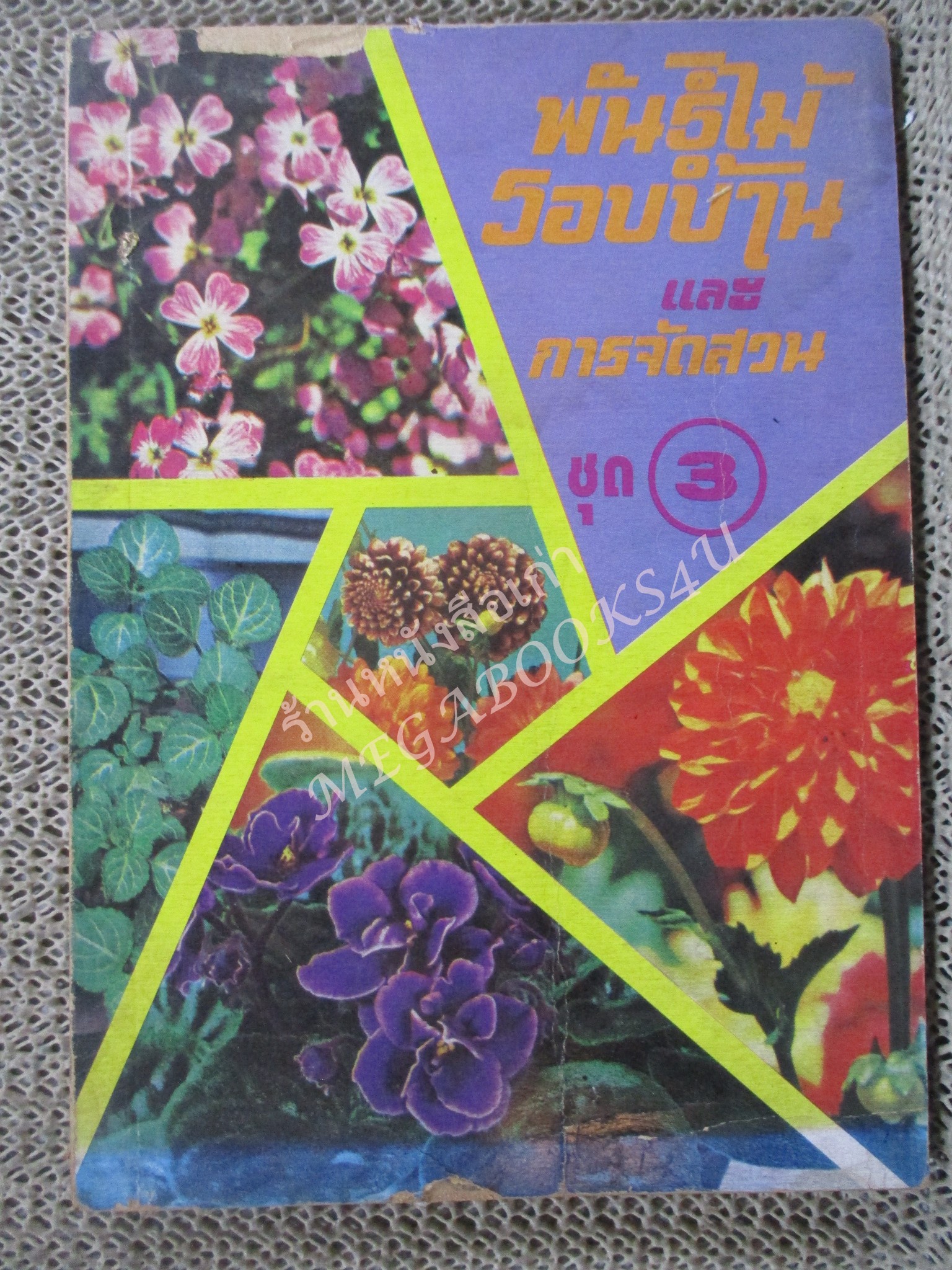 พันธ์ไม้ในบ้าน+พันธ์ไม้รอบบ้าน รวม4เล่ม