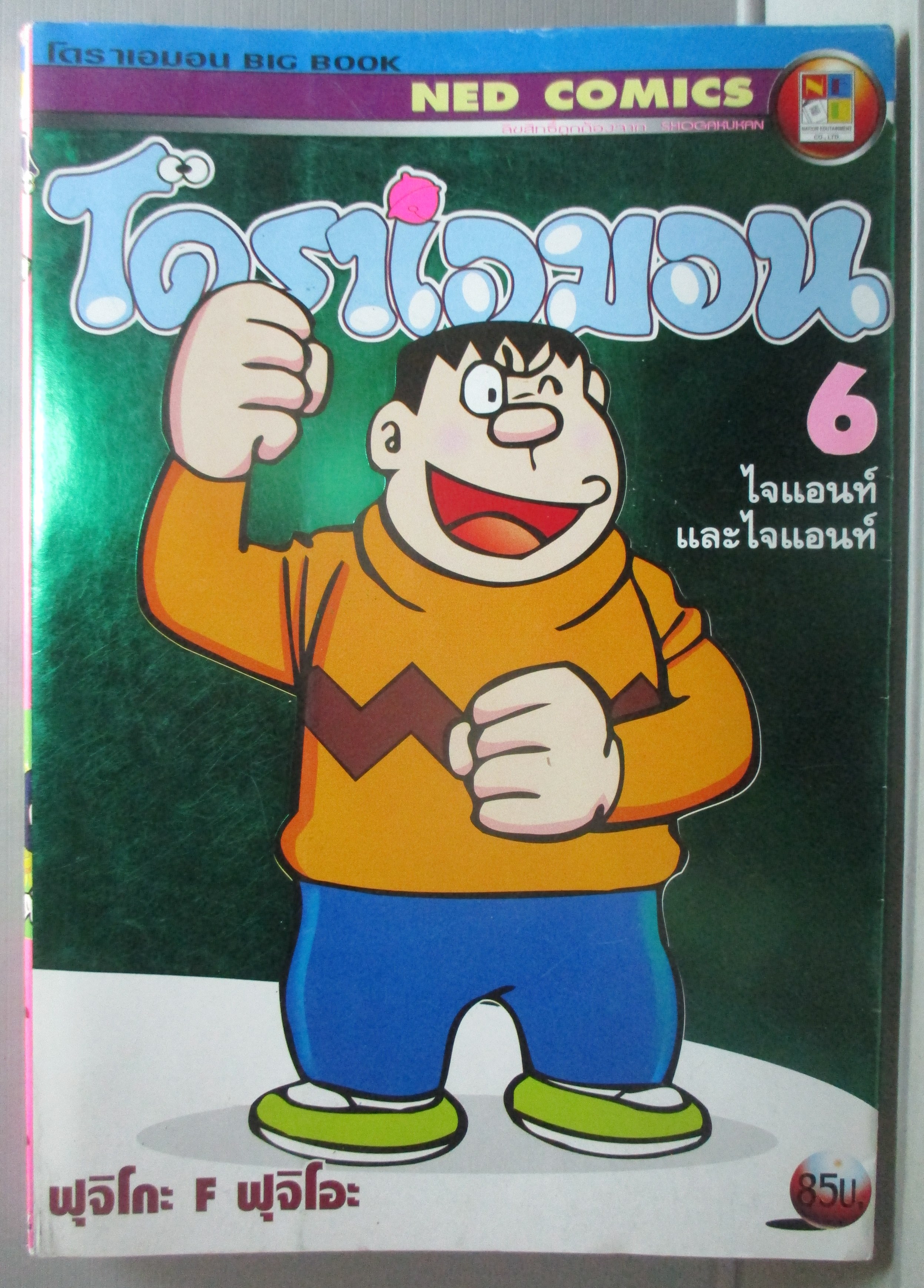 การ์ตูนบ้าน โดราเอม่อน ฉบับที่06 BIG BOOK สันชมพู สนพ. NED COMICS