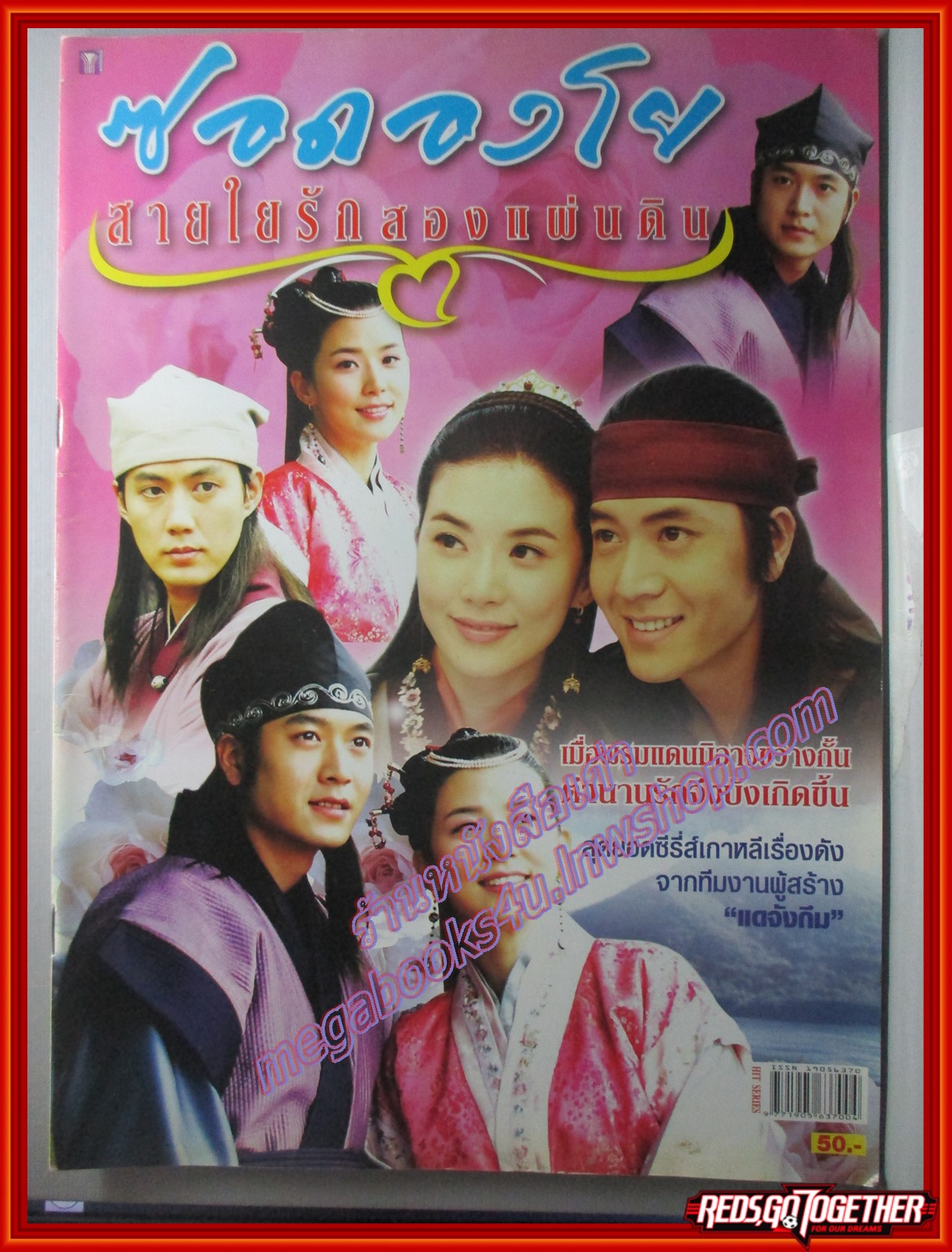 นิตยสารเรื่องย่อละครเกาหลี ซอดองโย สายใยรักสองแผ่นดิน ปี2549