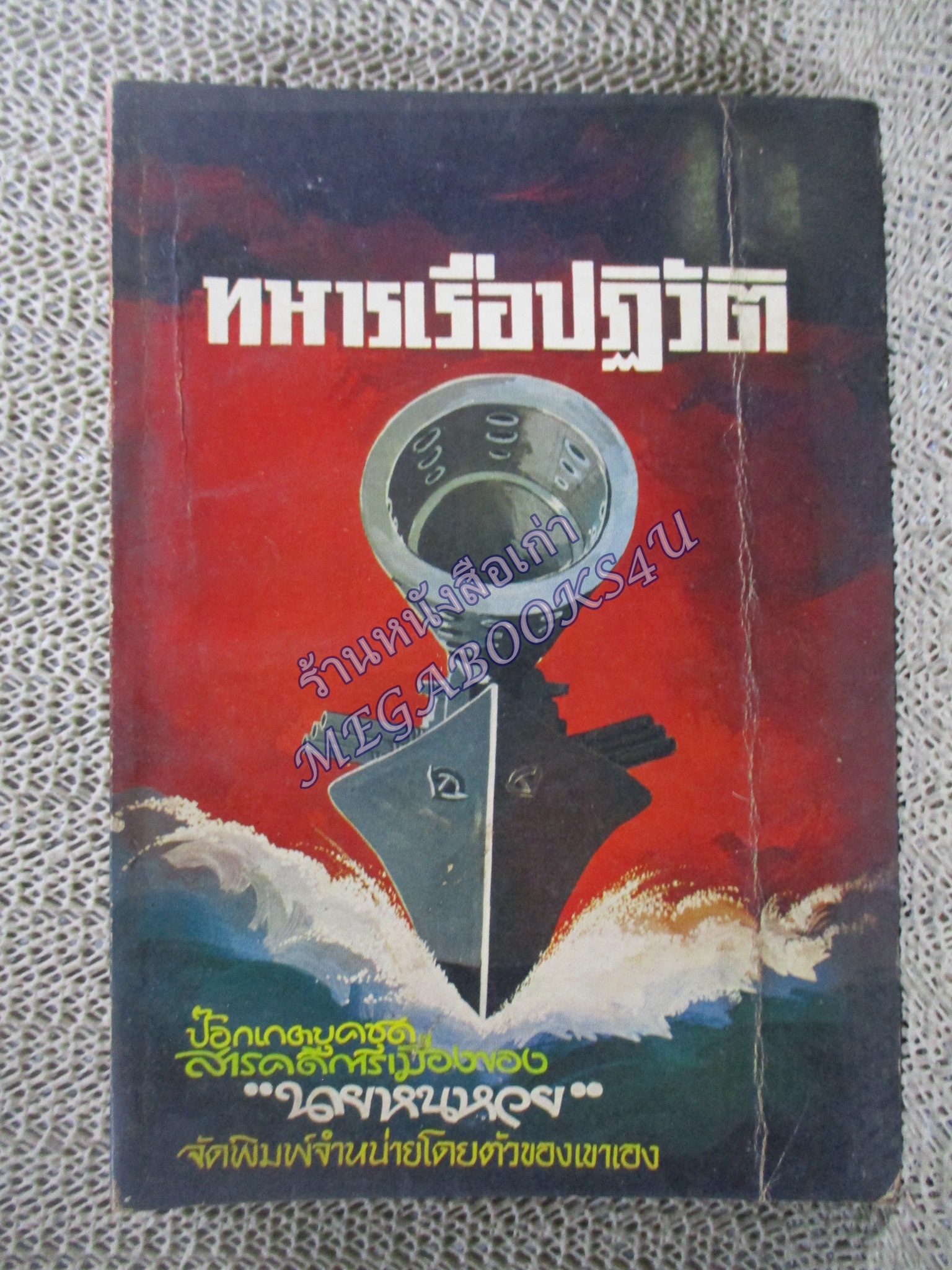 หนังสือ ทหารเรือปฏิวัติ / นายหนหวย