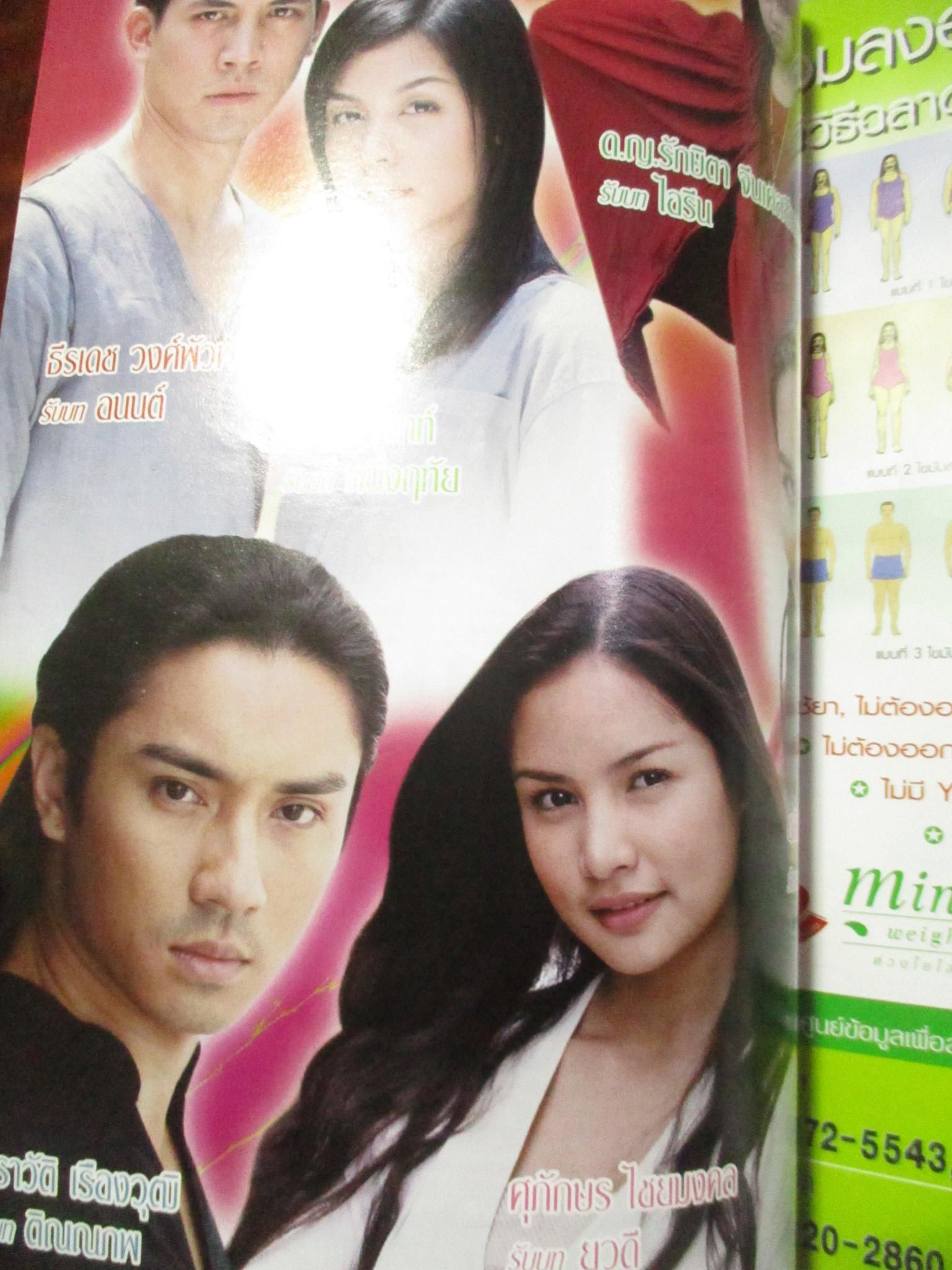 นิตยสารเรื่องย่อละครโทรทัศน์ สืบลับรหัสรัก ปี2550 ธีรเดช วงศ์พัวพันธ์ สุนิสา เจทท์