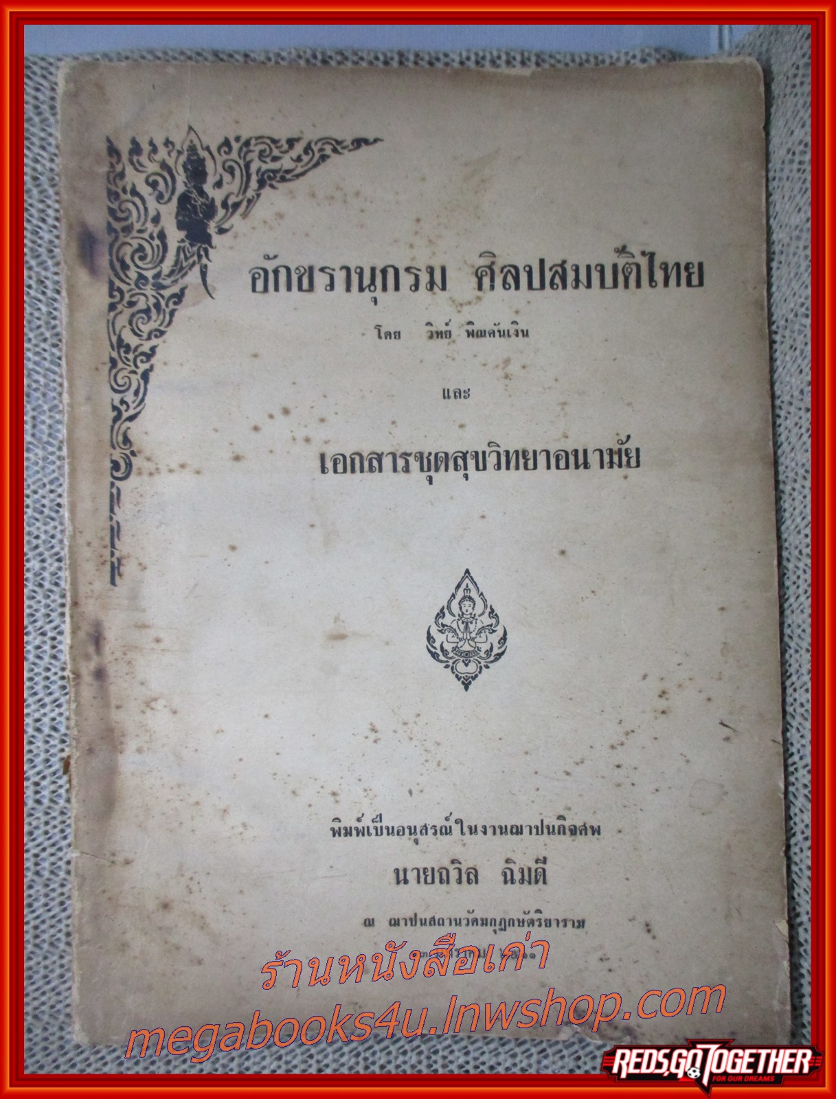 อักขรานุกรมศิลปสมบัติไทย และ เอกสารชุดสุขวิทยาอนามัย พิมพ์เป็นอนุสรณ์ในงานฌาปนกิจศพ นายถวิล ฉิมดี /สภาพเก่าหน่อย