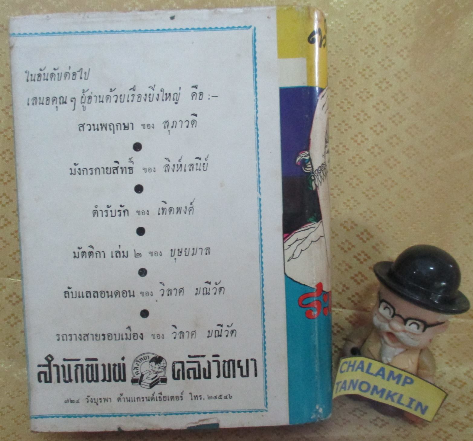 นิยายเก่า ระแวงรัก โดย เทิดพงศ์ เล่มเดียวจบ ปี2503