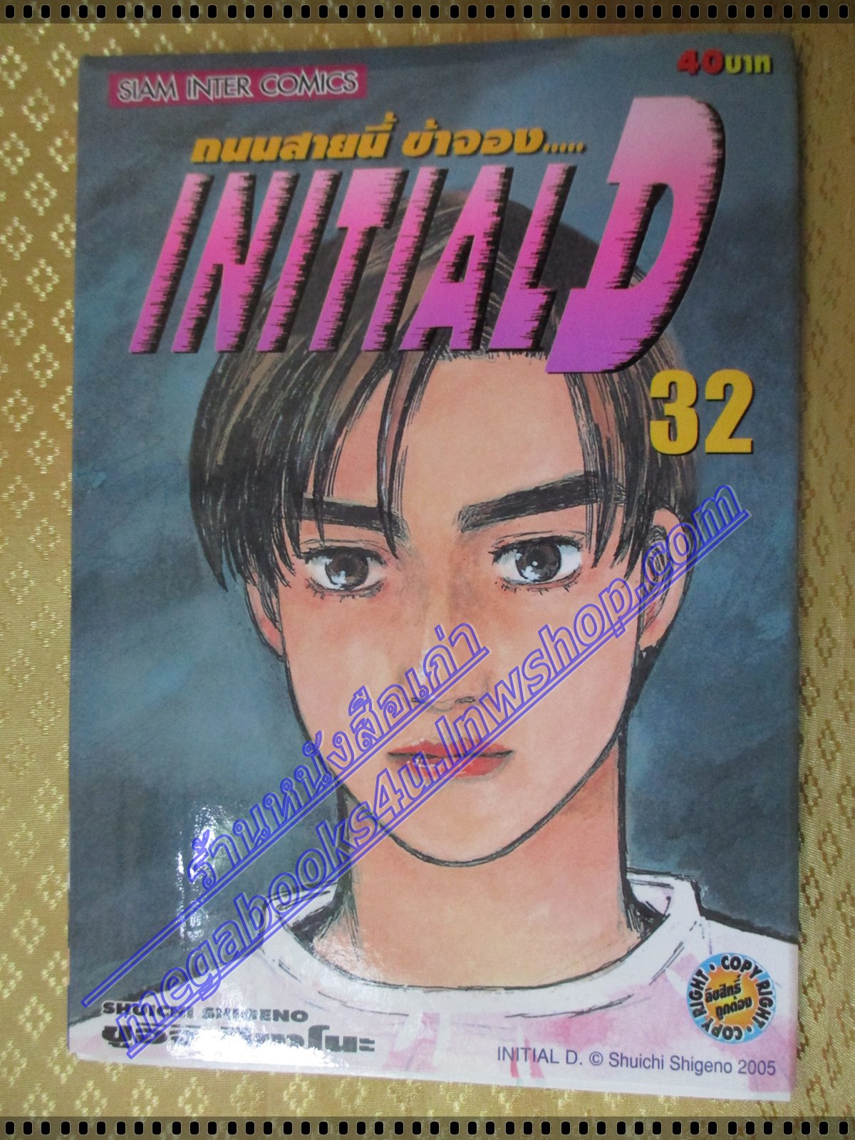การ์ตูนบ้าน Initial D ถนนสายนี้ข้าจอง เล่ม32 สนพ.สยาม สภาพดี