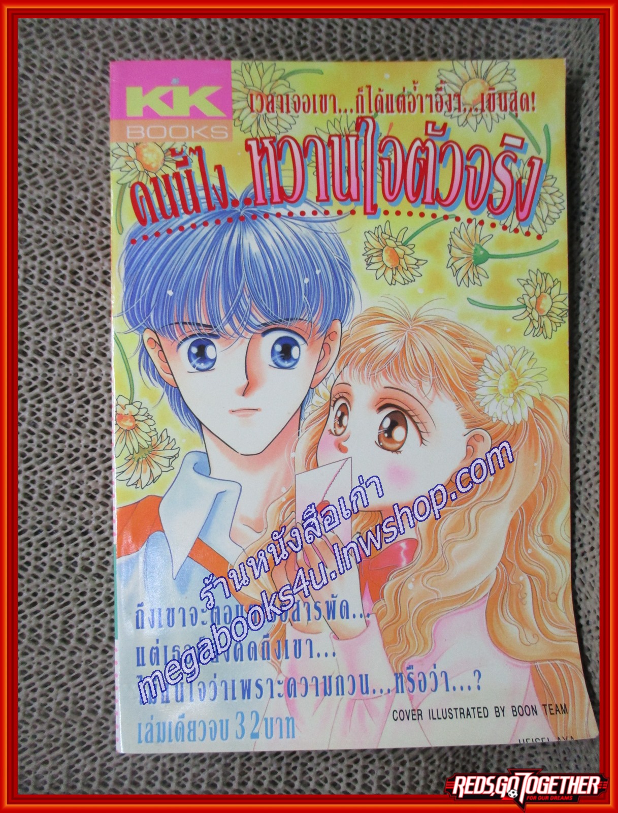 คนนี้ไงหวานใจตัวจริง เล่มเดียวจบ สนพ.KK BOOKS