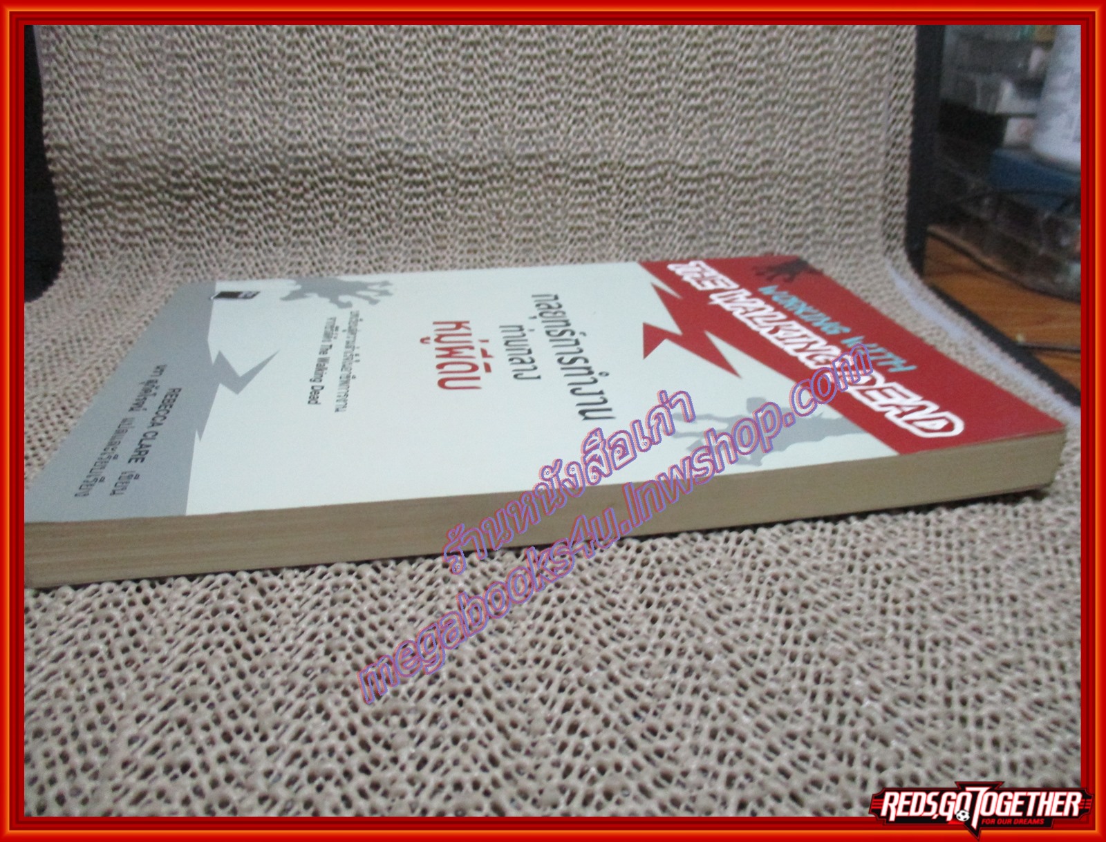 หนังสือ Working with The Walking Dead กลยุทธ์การทำงานท่ามกลางหมู่ผีดิบ ผู้เขียน รีเบคกา แคลร์ (หนังสือบ้าน มือสอง) (สภาพ85-95%)