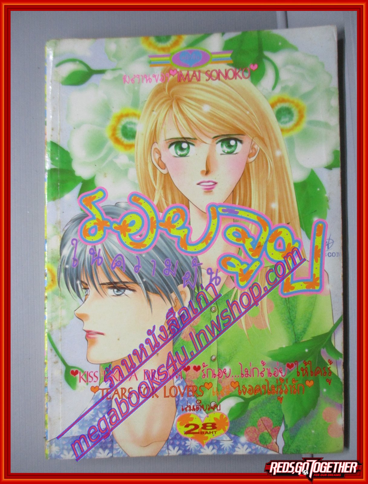 การ์ตูนบ้าน รอยจูบในความฝัน เล่มเดียวจบ สนพ.หมึกจีน โดย IMAI SONOKO