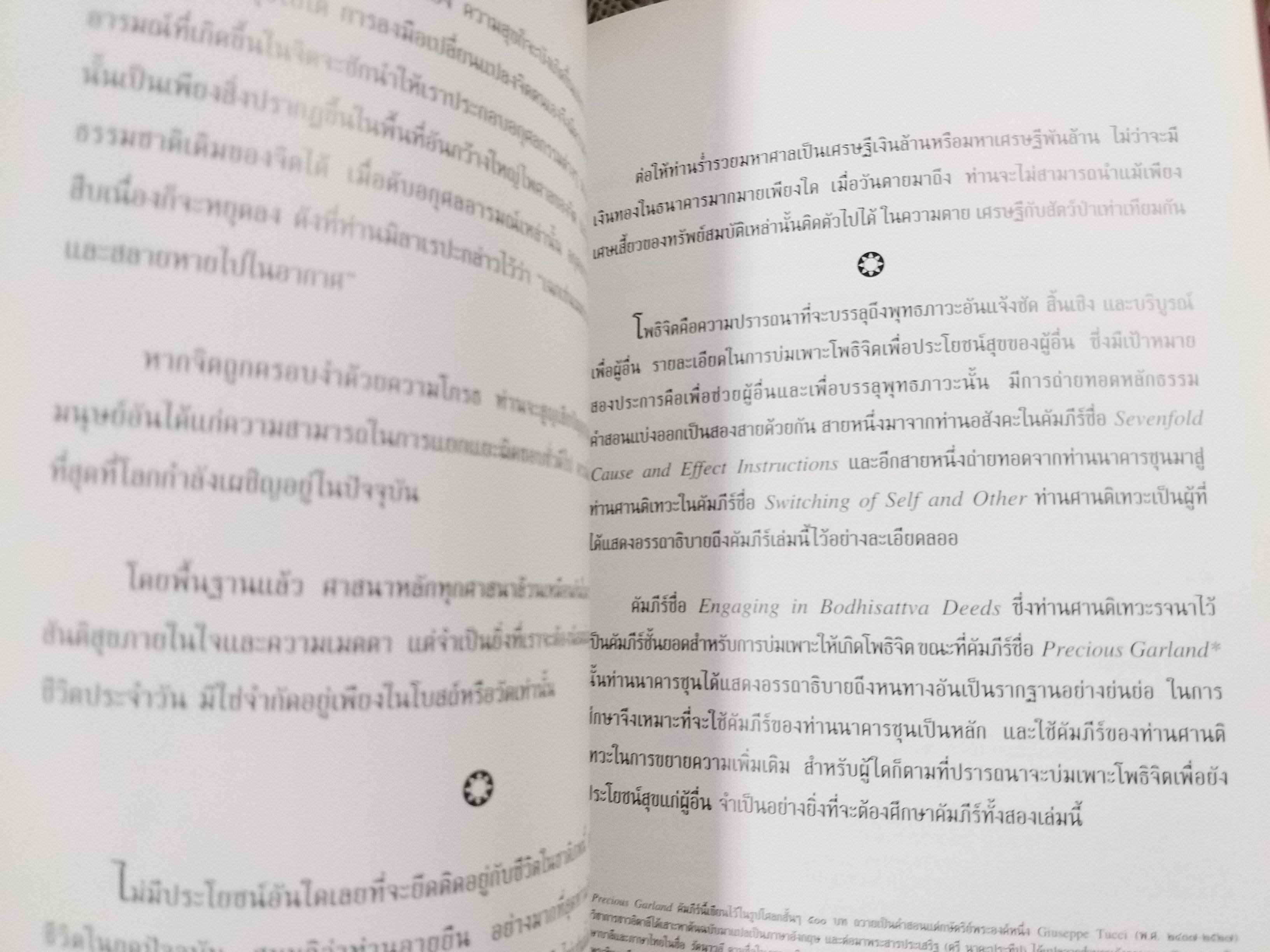 มหาสมุทรแห่งปัญญา แนวทางแห่งการดำเนินชีวิต โดย องค์ทะไลลามะ