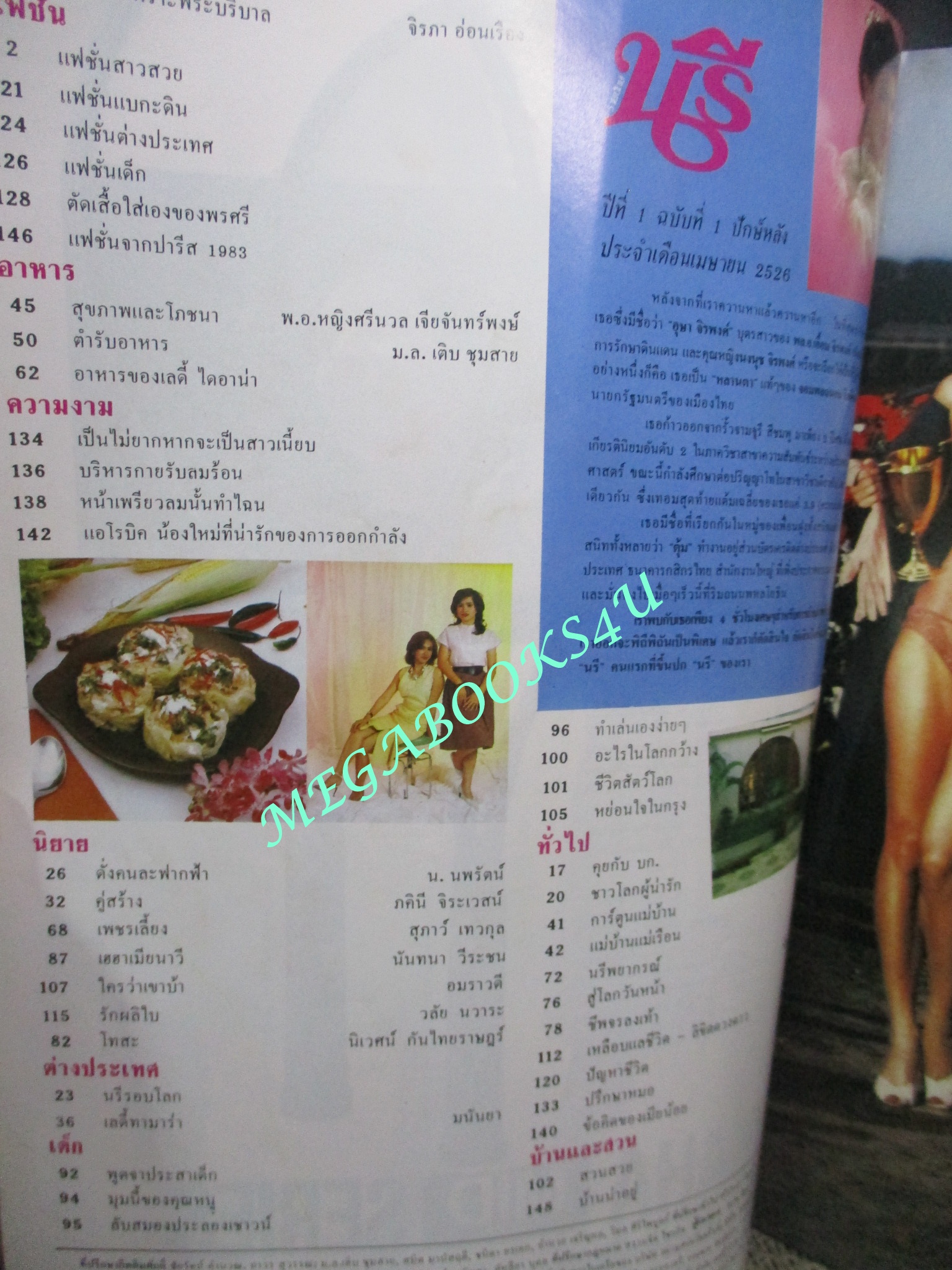 นิตยสารนรี ฉบับที่01 ปี2526 ปก อวยพร กาญจนวิจิตร ฉบับปฐมฤกษ์ สภาพปานกลาง ปกมีแม็กซ์ติด