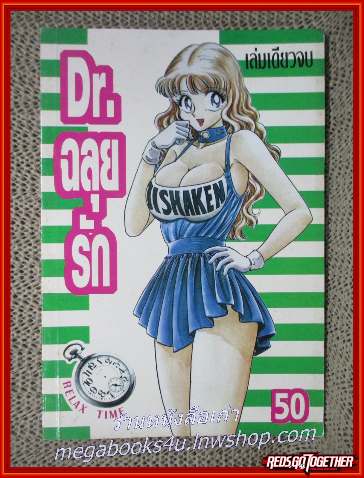 การ์ตูนบ้าน Dr.ฉลุยรัก เล่มเดียวจบ สภาพดี สภาพ A-